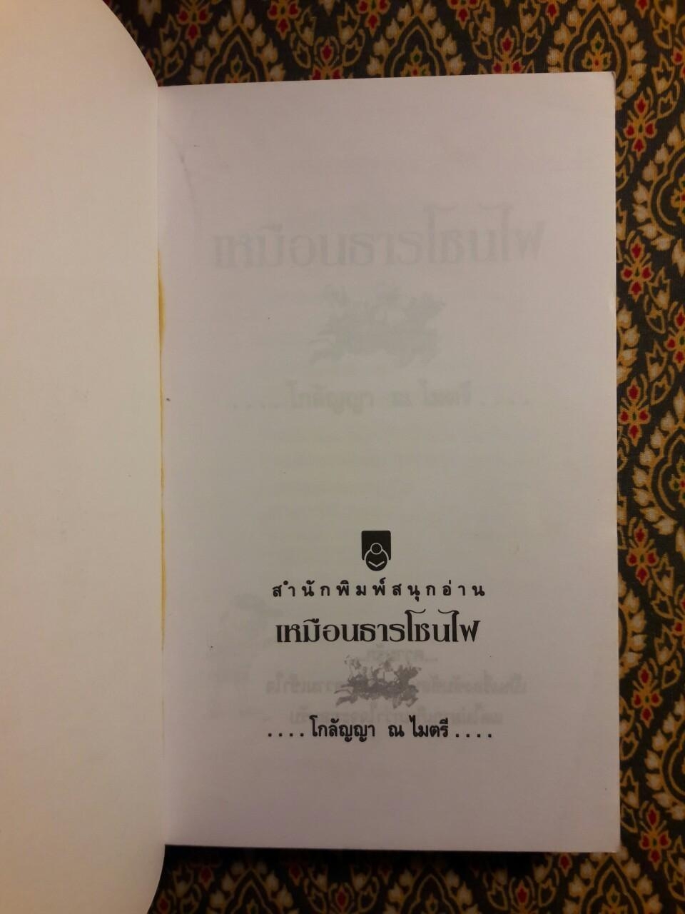 เหมือนธารโชนไฟ