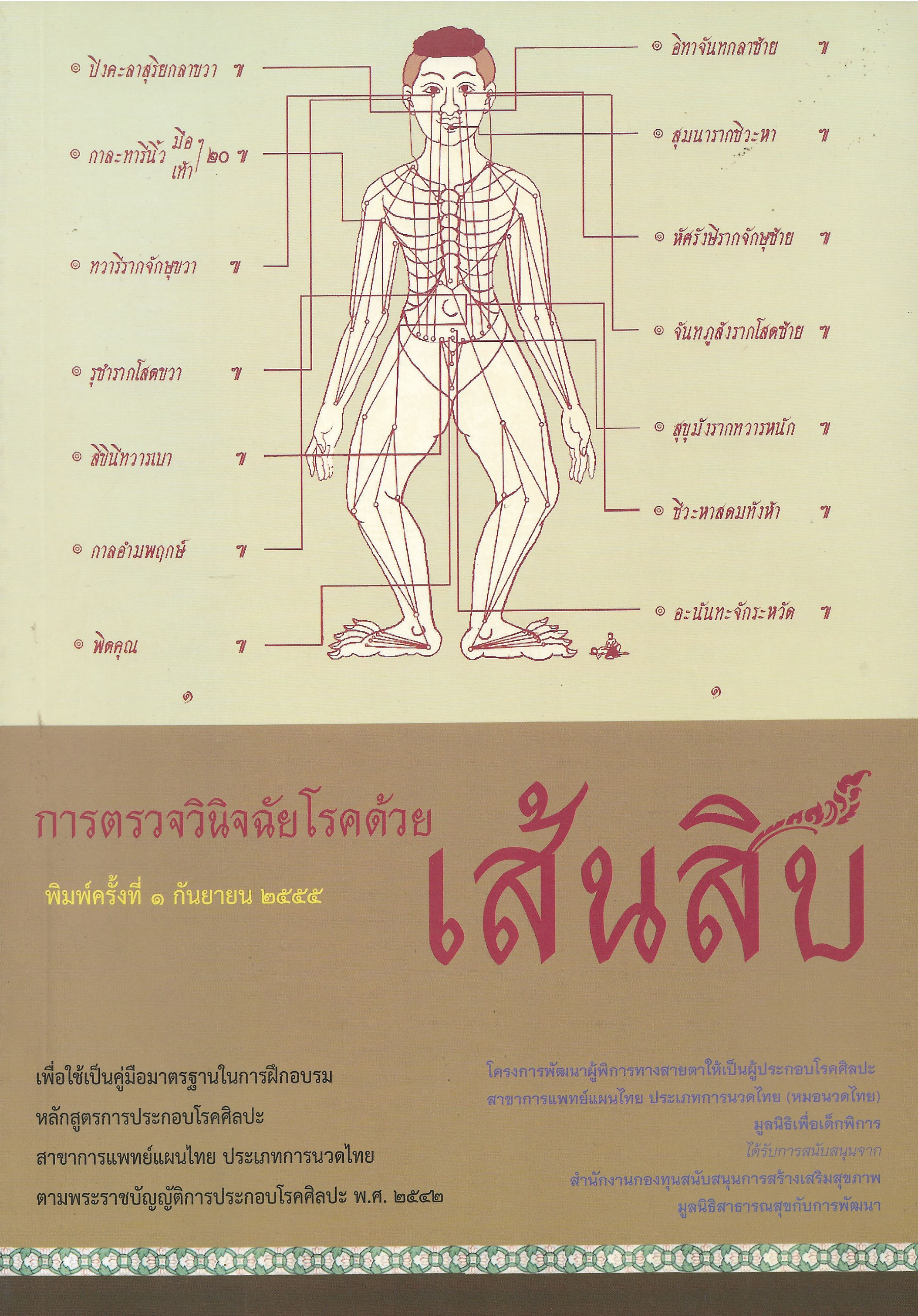 การตรวจวินิจฉัยโรคด้วยเส้นสิบ