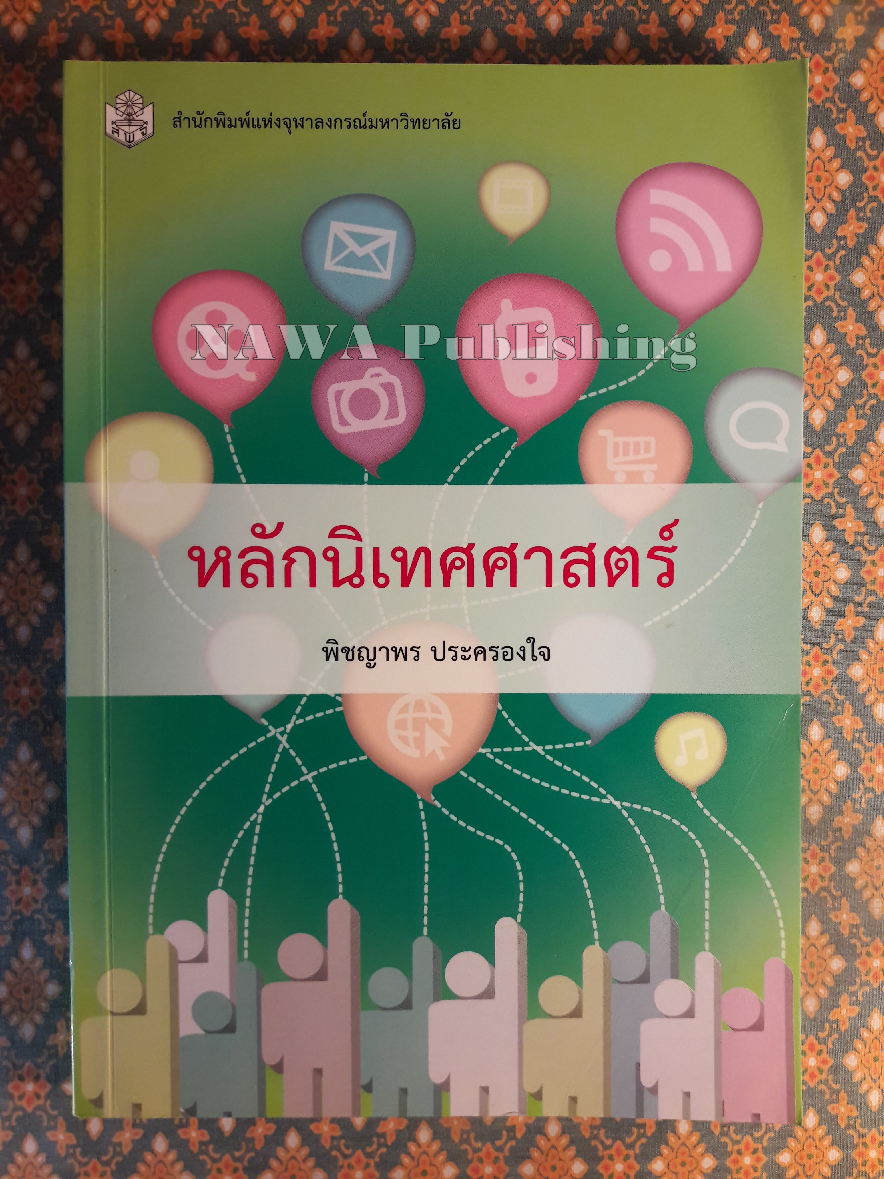 หลักนิเทศศาสตร์