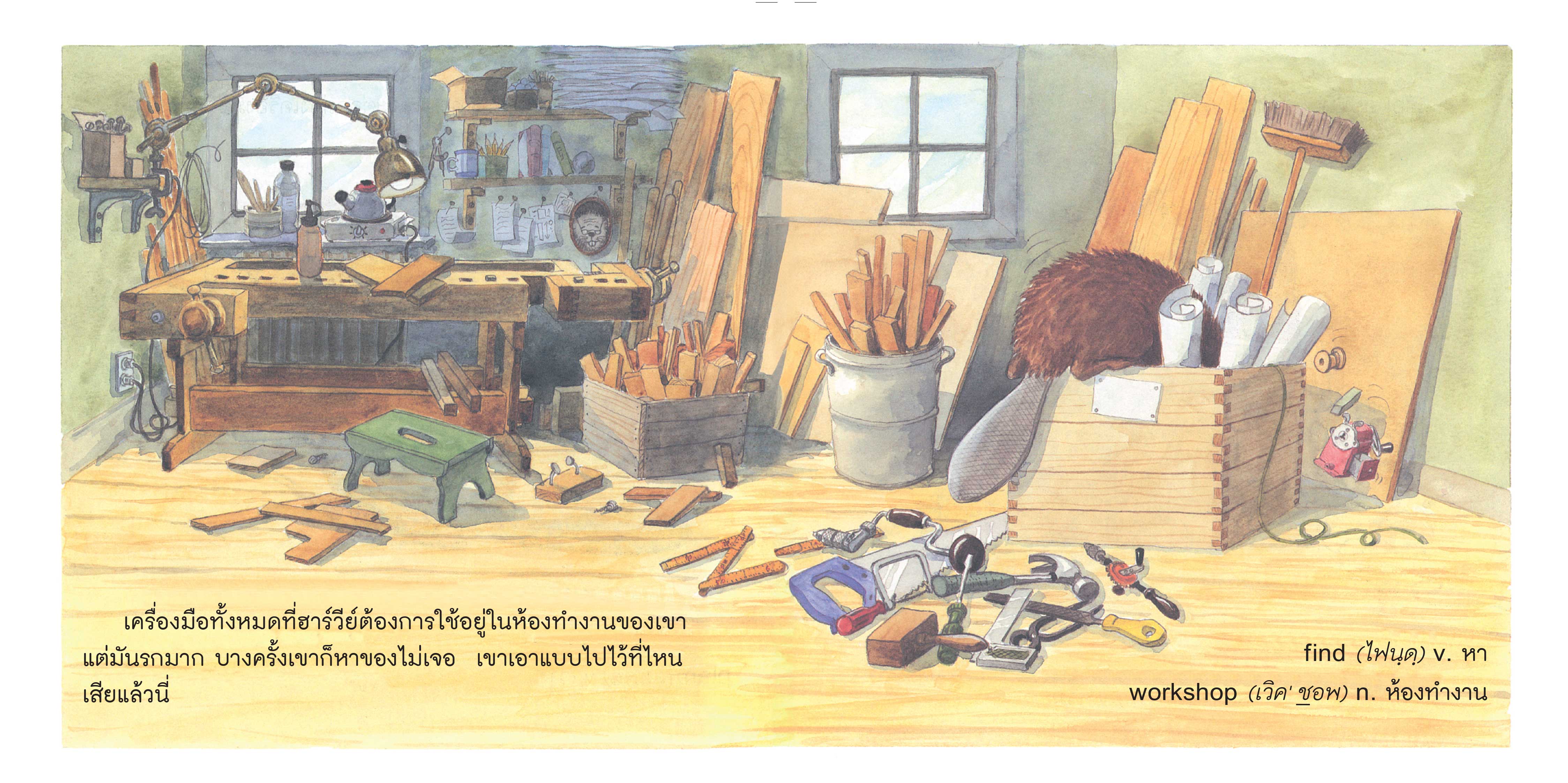 NANMEEBOOKS หนังสือ ฮาร์วีย์ ช่างไม้ (2023) : ชุด สนุกกับนิทาน เบิกบานกับการลงมือทำ นิทาน