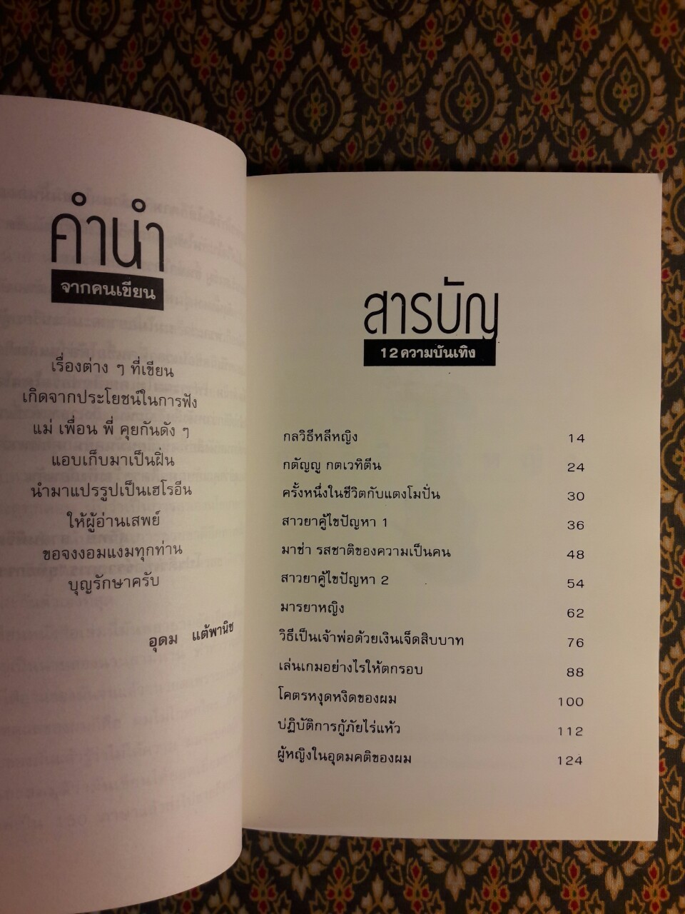 โทษฐานที่รู้จักกัน