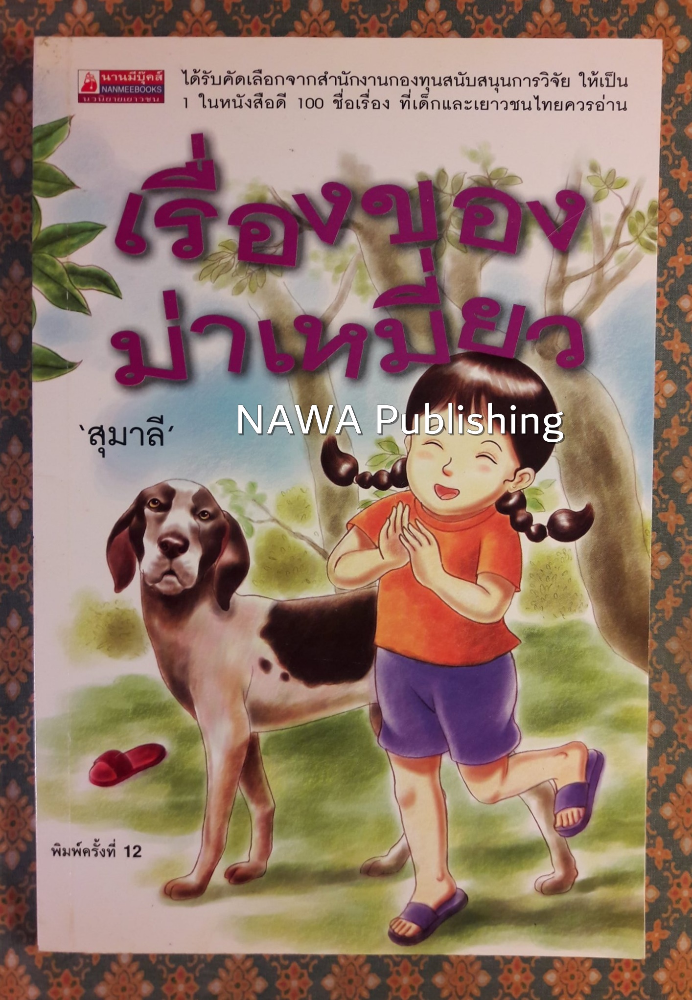 เรื่องของม่าเหมี่ยว