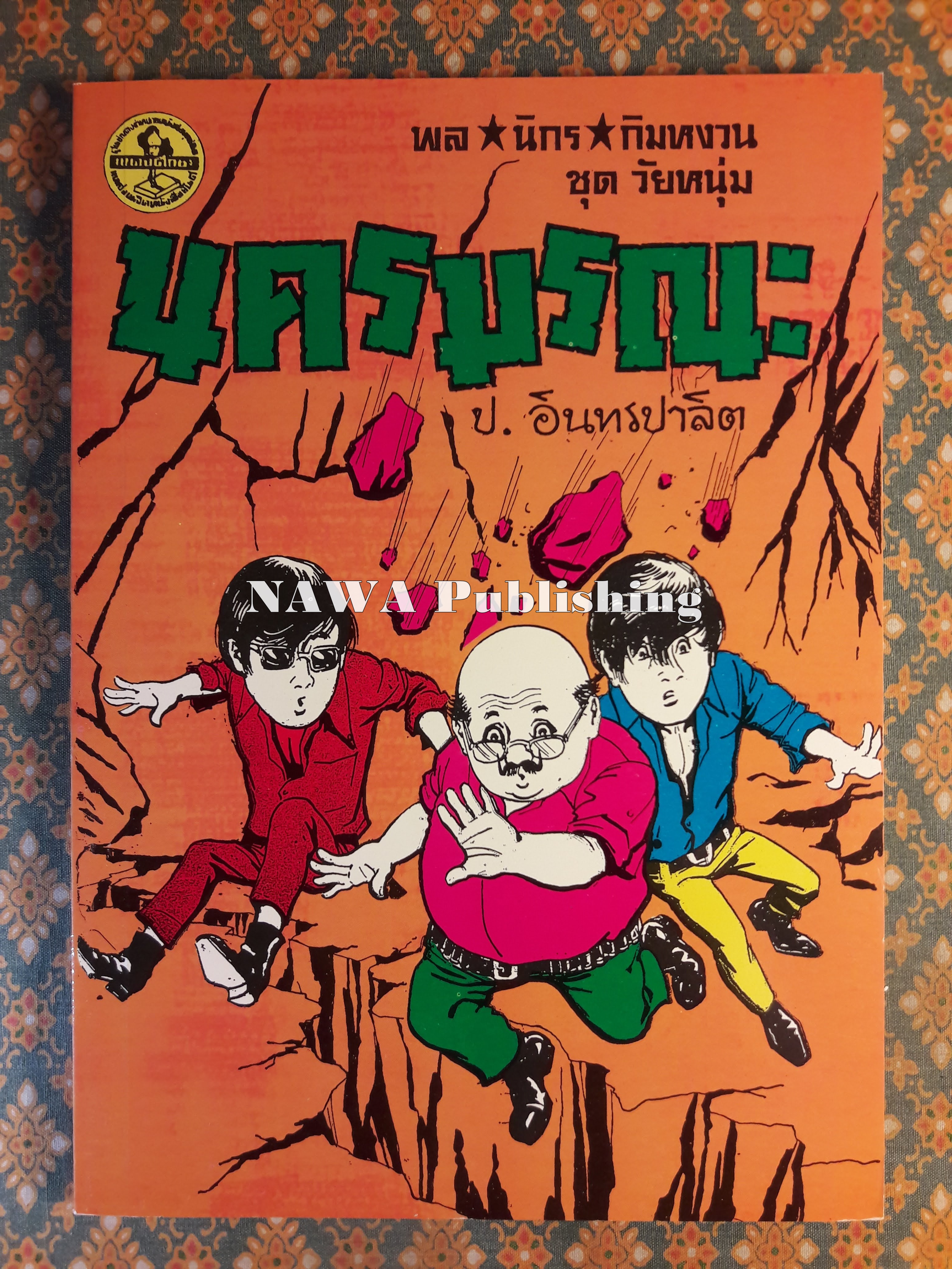 พล นิกร กิมหงวน ชุดวัยหนุ่ม ตอนนครมรณะ “หนังสือดี 100 เล่มที่คนไทยควรอ่าน”