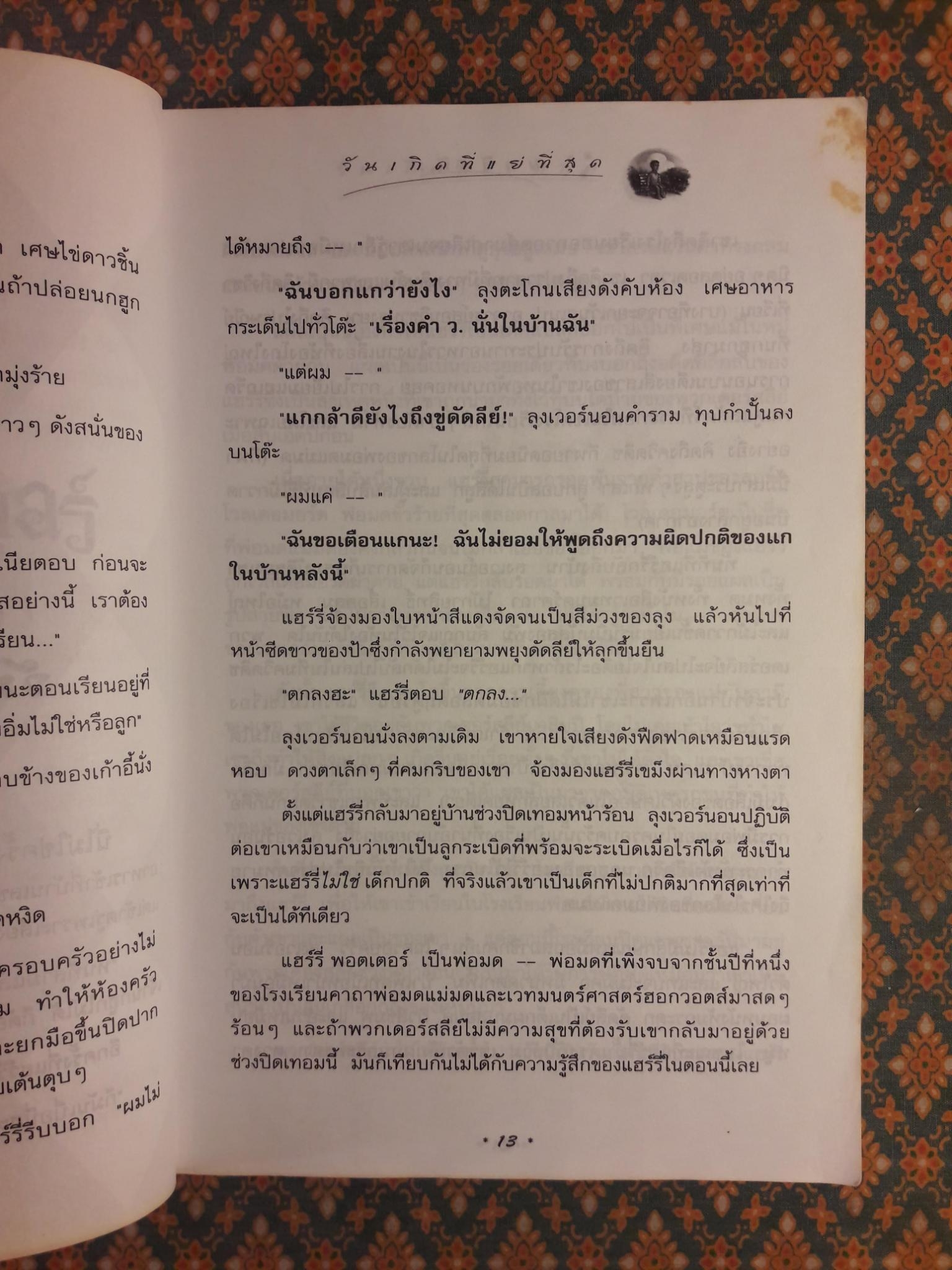 แฮร์รี่ พอตเตอร์ กับห้องแห่งความลับ Harry Potter and the Chamber of Secrets