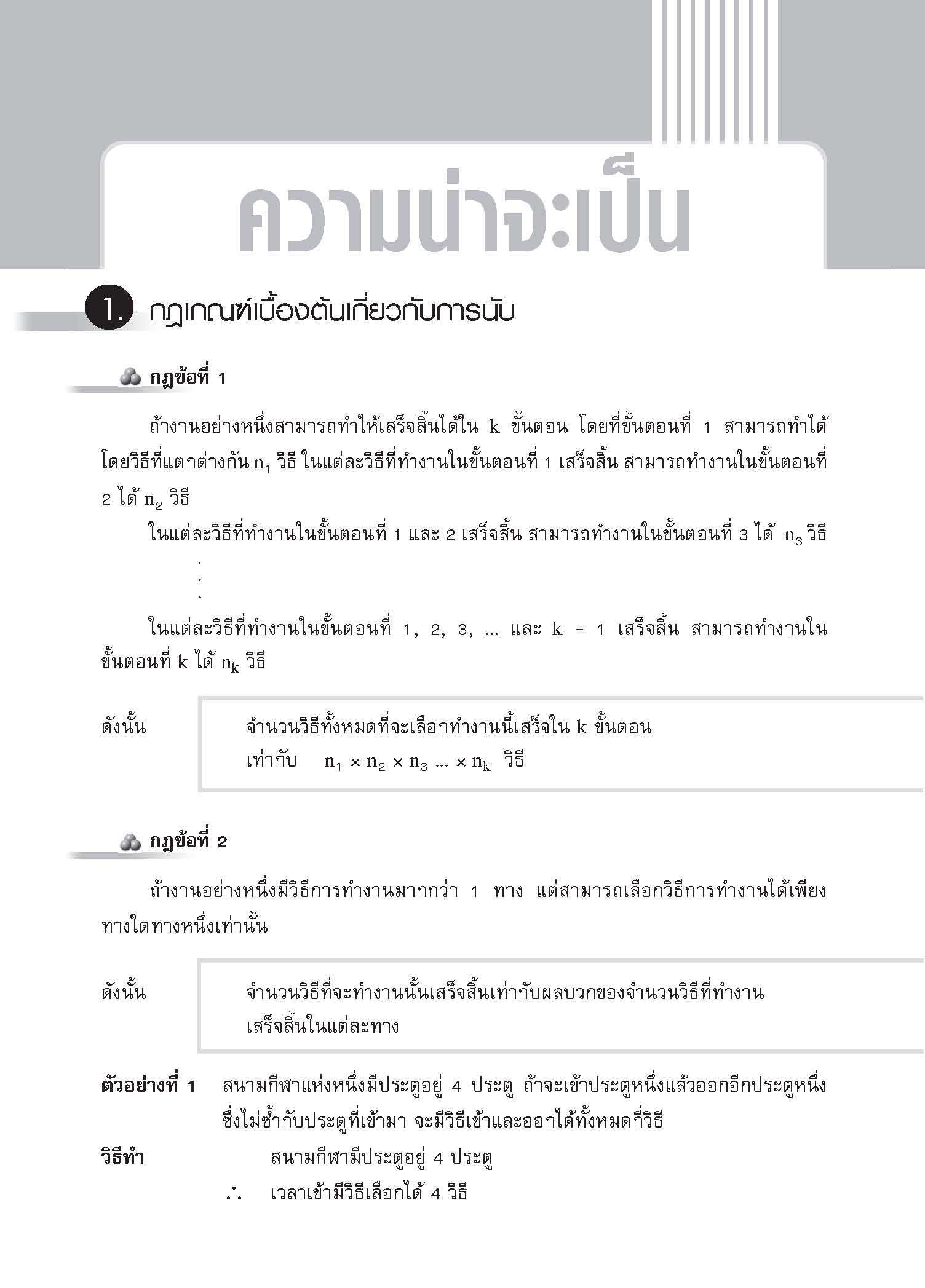 ชุดเทคนิคการเรียนคณิตศาสตร์ ม.ปลาย ความน่าจะเป็น