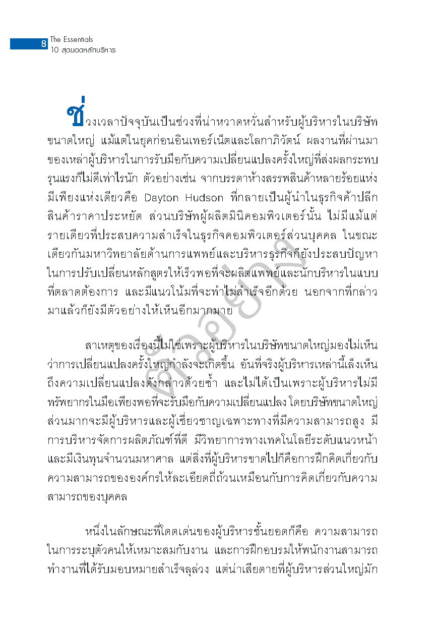 Expernet หนังสือ THE ESSENTIALS 10 สุดยอดหลักบริหาร [ เกรด B หนังสือมีตำหนิ ] #HBR