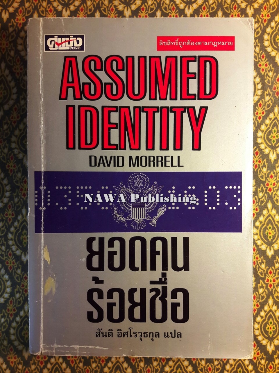 ยอดคนร้อยชื่อ Assumed Identity