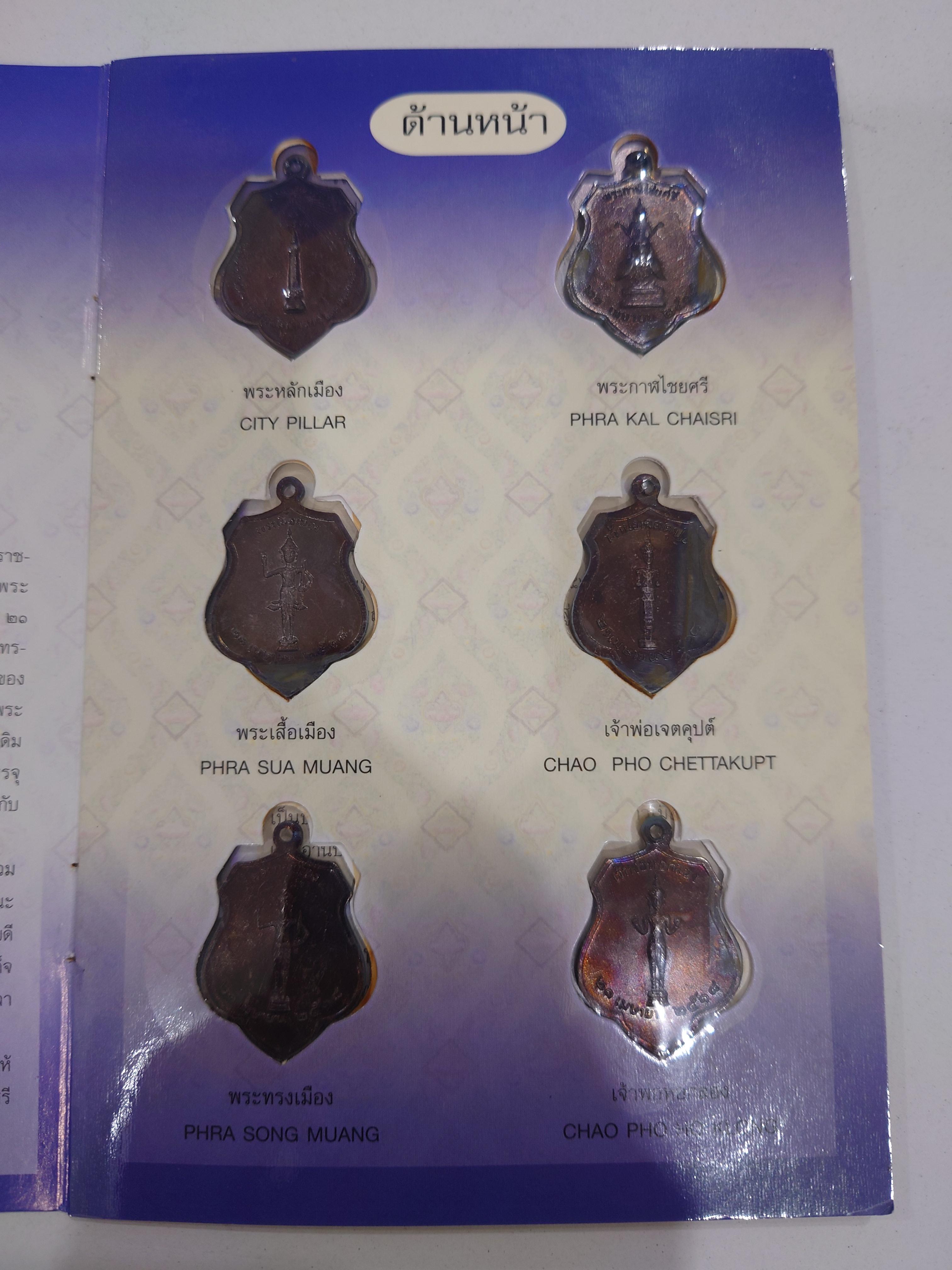 พระหลักเมืองกรุงรัตนโกสินทร์ ชุด 6 เหรียญ เนื้อทองแดงรมดำ (หลวงปู่ โต๊ะ ร่วมปลุกเสก) พ.ศ.2518