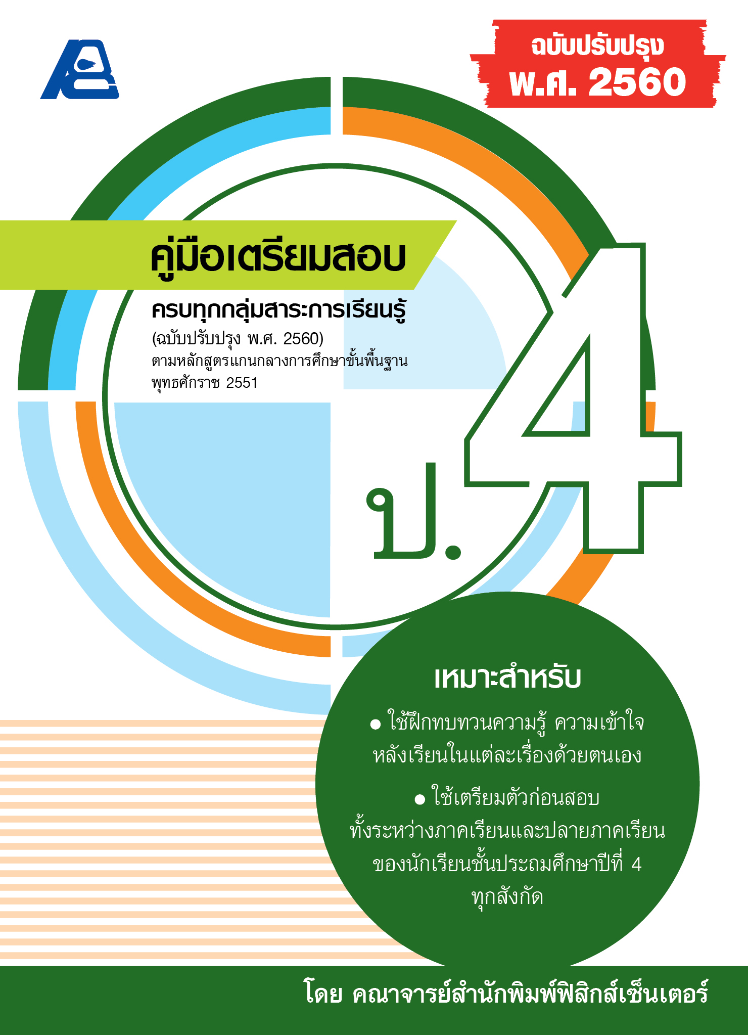คู่มือเตรียมสอบ ป.4 (ฉบับปรับปรุง พ.ศ.2560)
