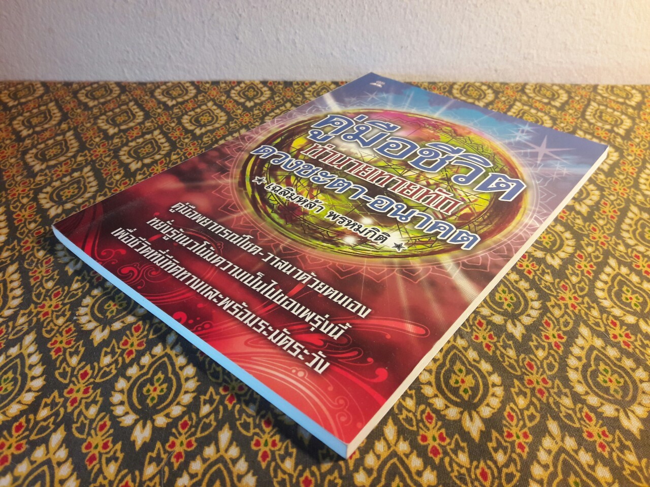 คู่มือชีวิต ทำนายทายทักดวงชะตา-อนาคต