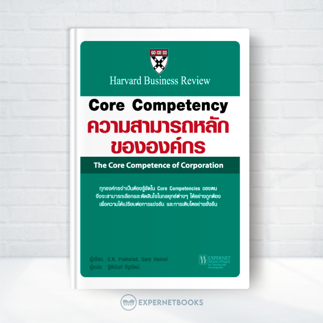 Expernet หนังสือ Core Competency ความสามารถหลักขององค์กร #HBROP