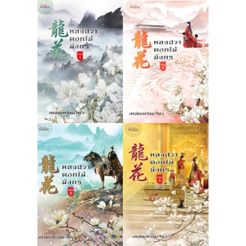 สถาพรบุ๊คส์ หนังสือ นิยาย นิยายจีน ชุด หลงฮวา ดอกไม้มังกร เล่ม 1-4 (จบ) โดย เหม่ยเหรินเจียว