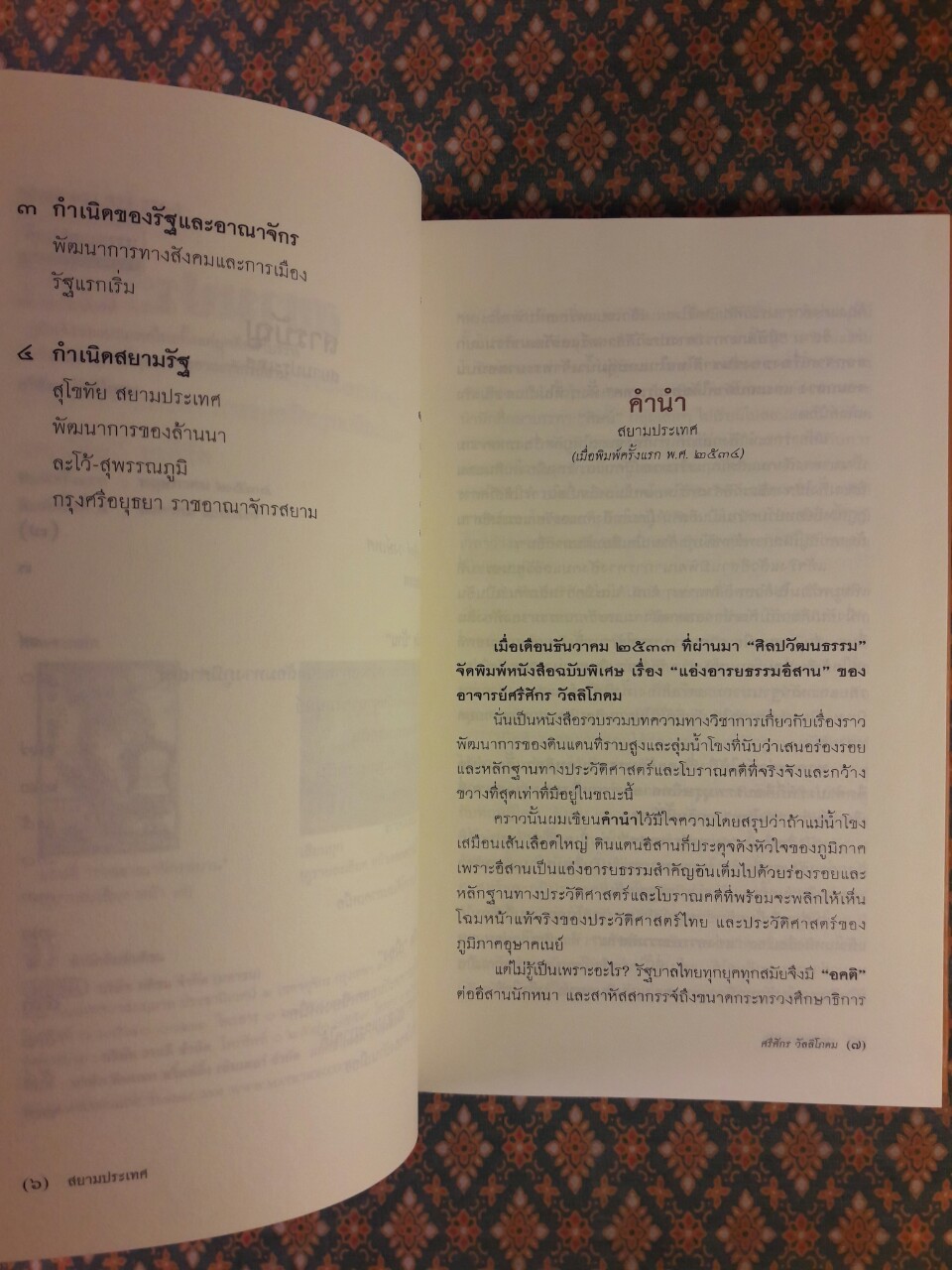 สยามประเทศ