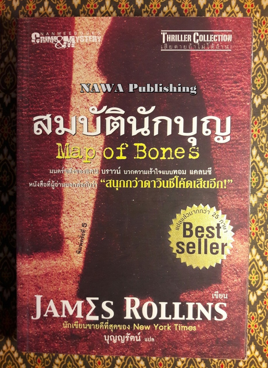 สมบัตินักบุญ Map of Bones