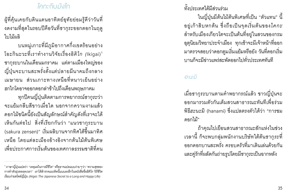 NANMEEBOOKS หนังสือ Ichigo Ichie ละเลียดปัจจุบัน ดื่มด่ำชีวิต : Bloom ฮีลใจ ความเรียง