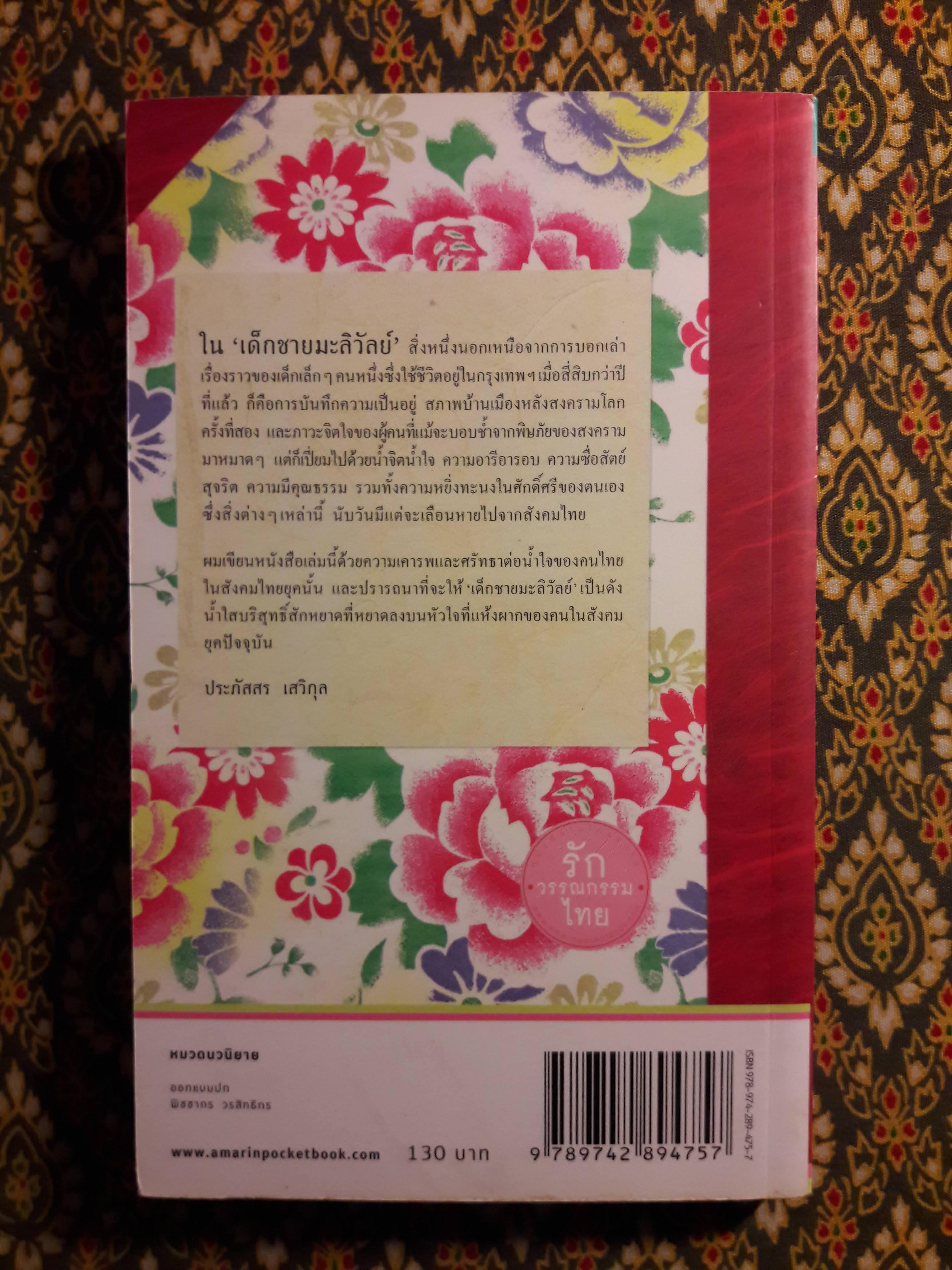 เด็กชายมะลิวัลย์ “วรรณกรรมเยาวชน หนังสืออ่านนอกเวลา ของนักเรียนระดับชั้นมัธยมศึกษาปีที่ 1-3”