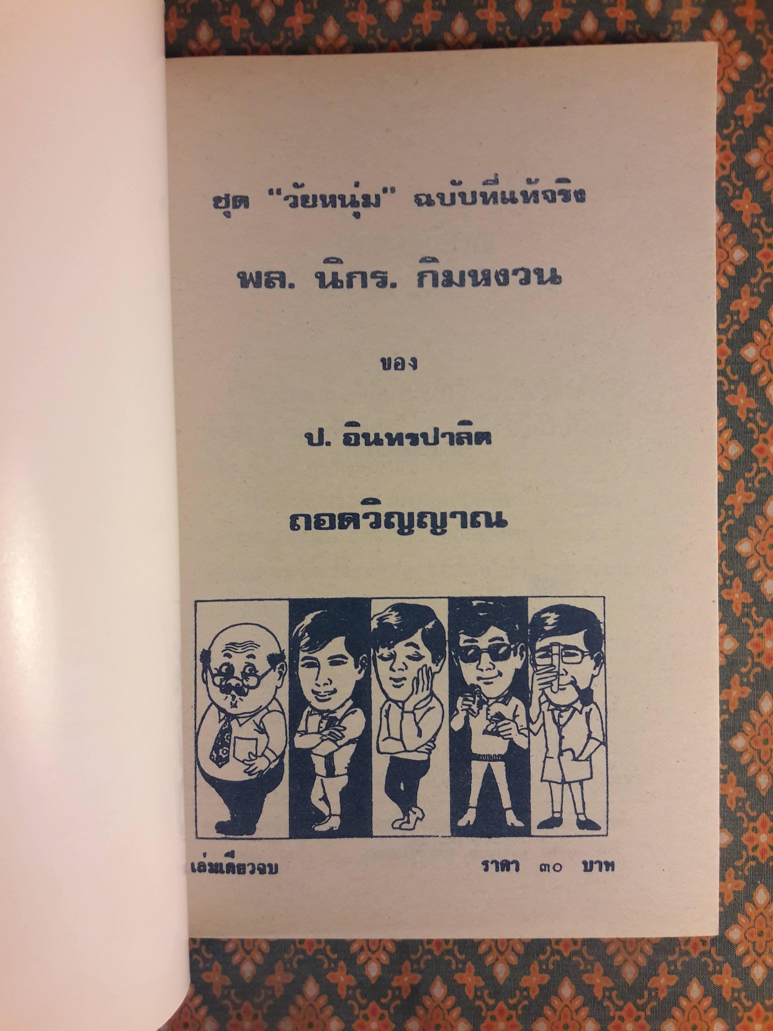 พล นิกร กิมหงวน ชุดวัยหนุ่ม ตอนถอดวิญญาณ “หนังสือดี 100 เล่มที่คนไทยควรอ่าน”