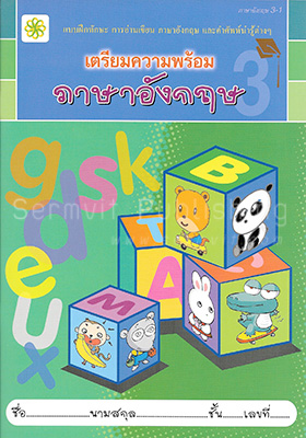 เตรียมความพร้อม ภาษาอังกฤษ 3-1