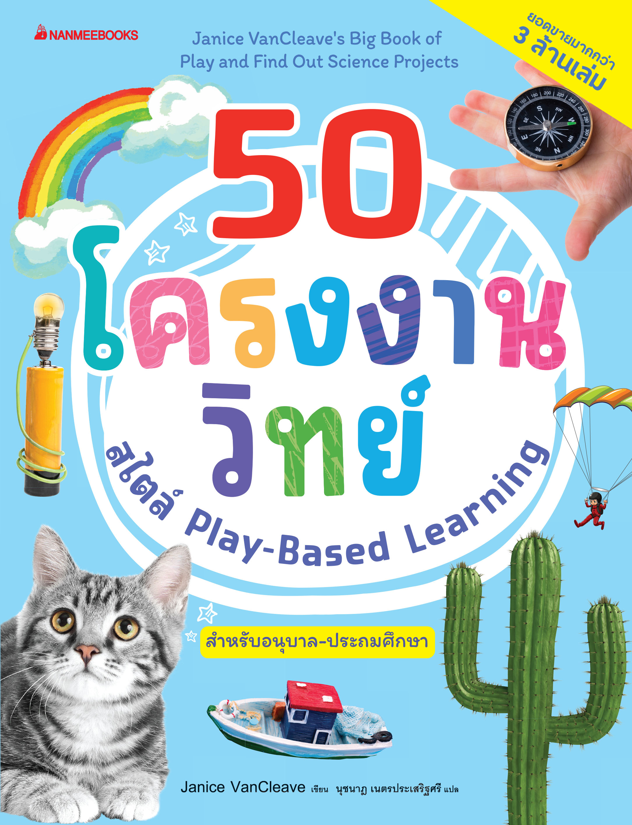 NANMEEBOOKS หนังสือ 50 โครงงานวิทย์ สไตล์ Play-Based Learning คู่มือครู