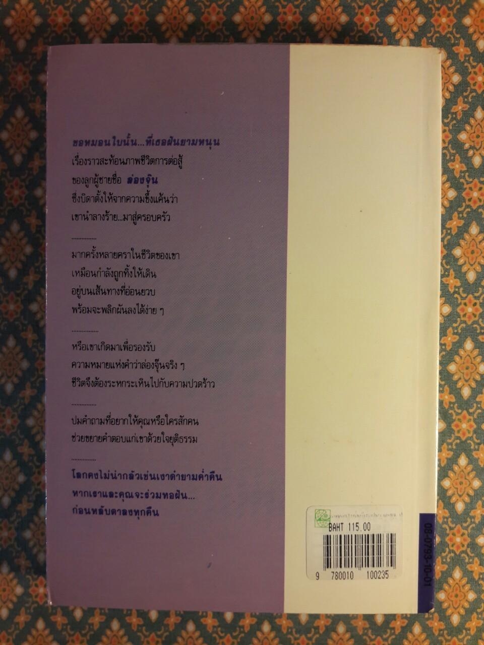 ขอหมอนใบนั้นที่เธอฝันยามหนุน “1 ใน 500 เล่ม หนังสือดีสำหรับเด็กและเยาวชน”