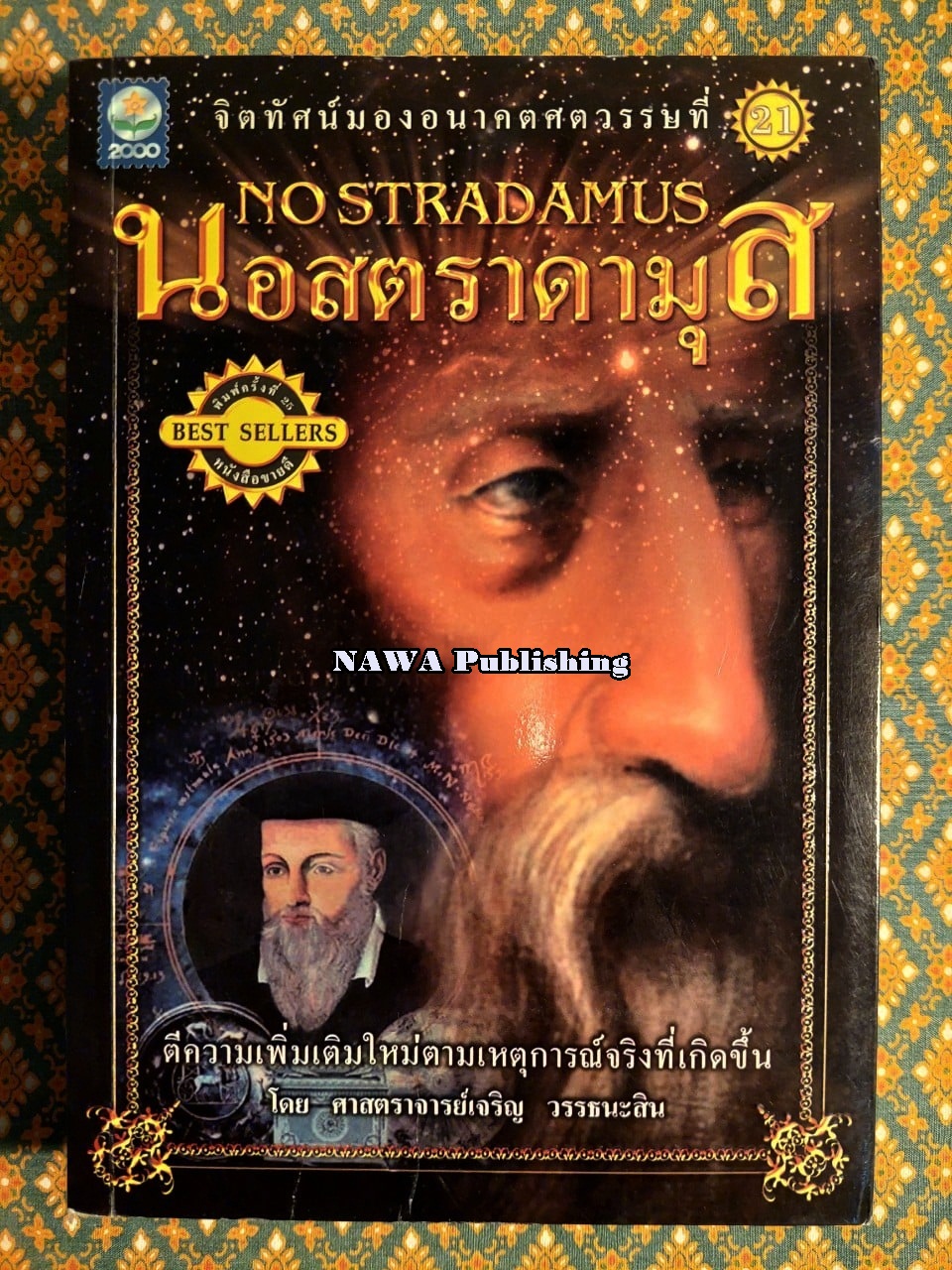 นอสตราดามุส (Nostradamus)