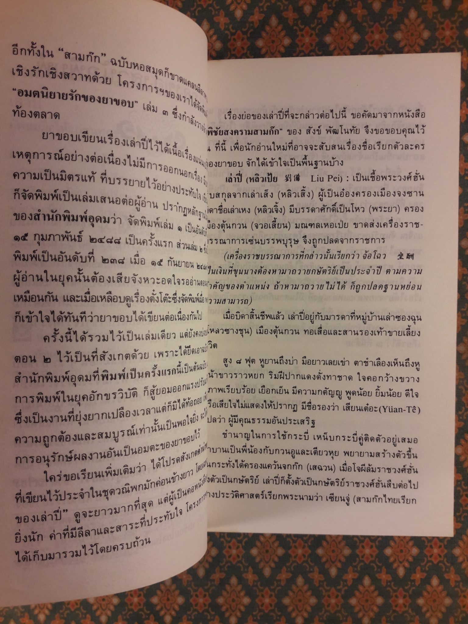 สามก๊กฉบับวณิพก เล่าปี่ ผู้พนมมือให้แก่ชนทุกชั้น