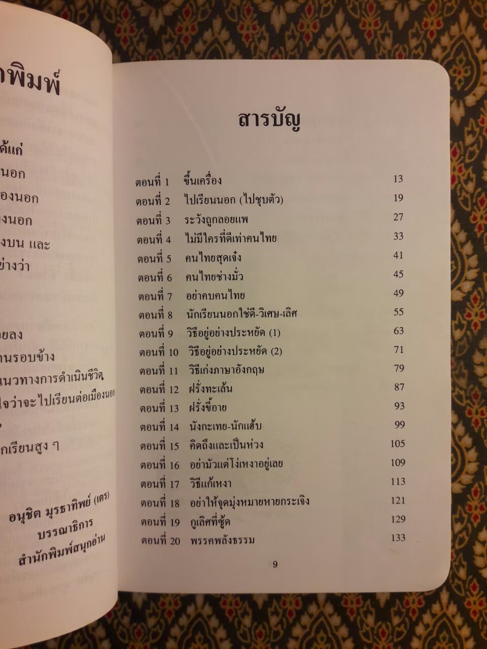 แฉชีวิตนักเรียนนอก