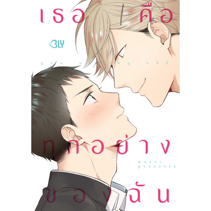 หนังสือการ์ตูน BLY เรื่อง You are my all เธอคือทุกอย่างของฉัน (เล่มเดียวจบ)