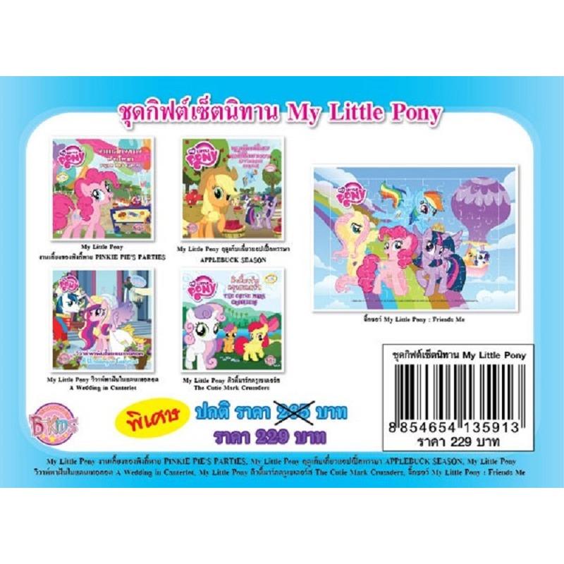 ชื่อหนังสือ ชุดกิฟต์เซ็ตนิทาน My Little Pony (ชุดฟ้า) ประเภท ฝึกทักษะ สำหรับเด็ก บงกช bongkoch