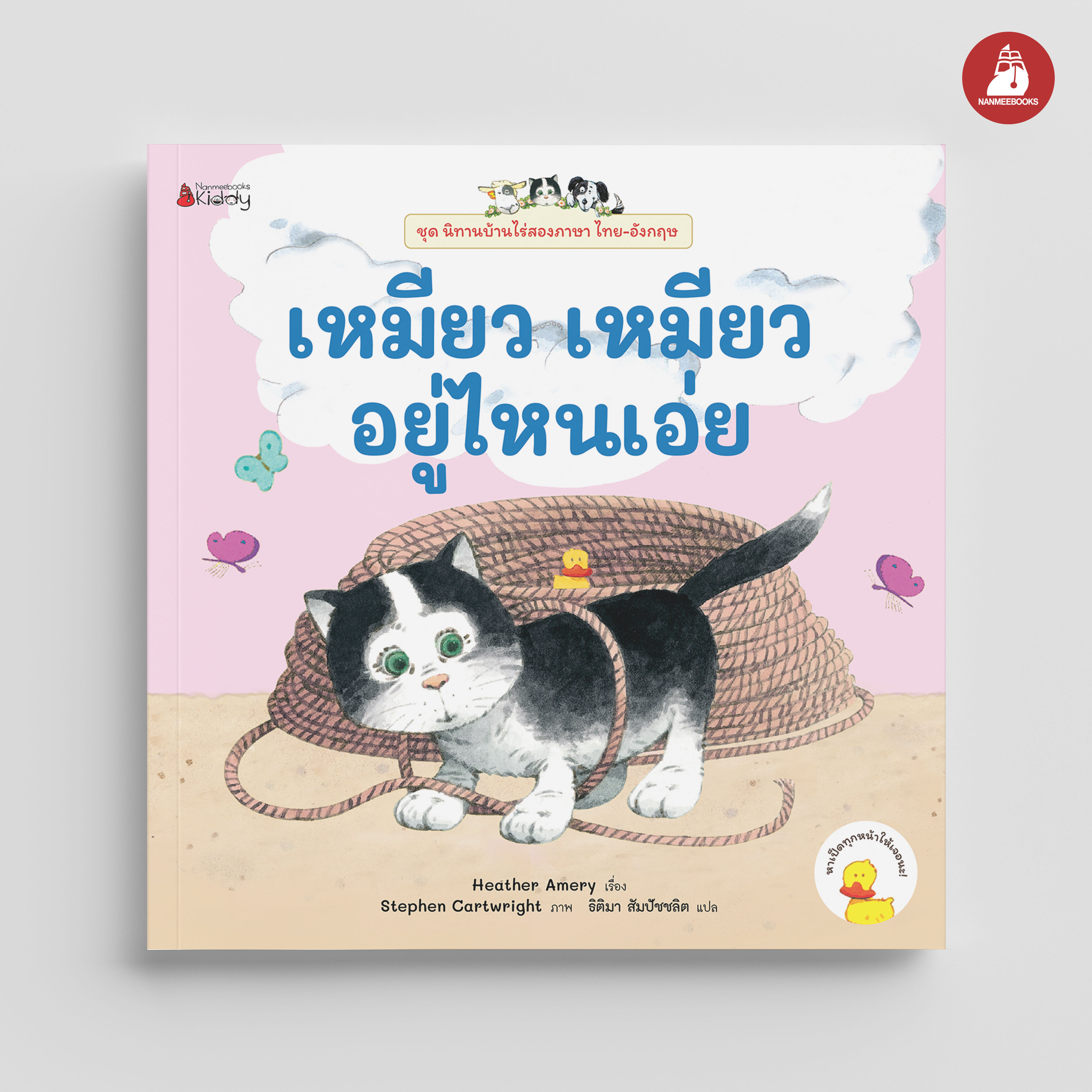 NANMEEBOOKS หนังสือ เหมียว เหมียว อยู่ไหนเอ่ย ชุด นิทานบ้านไร่ สองภาษา Thai-English
