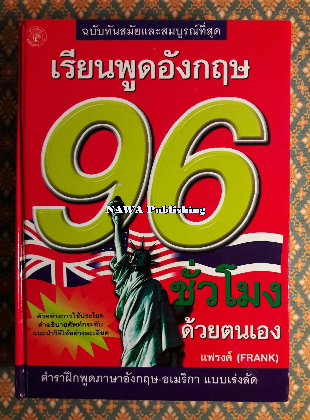 เรียนพูดอังกฤษ 96 ชั่วโมง