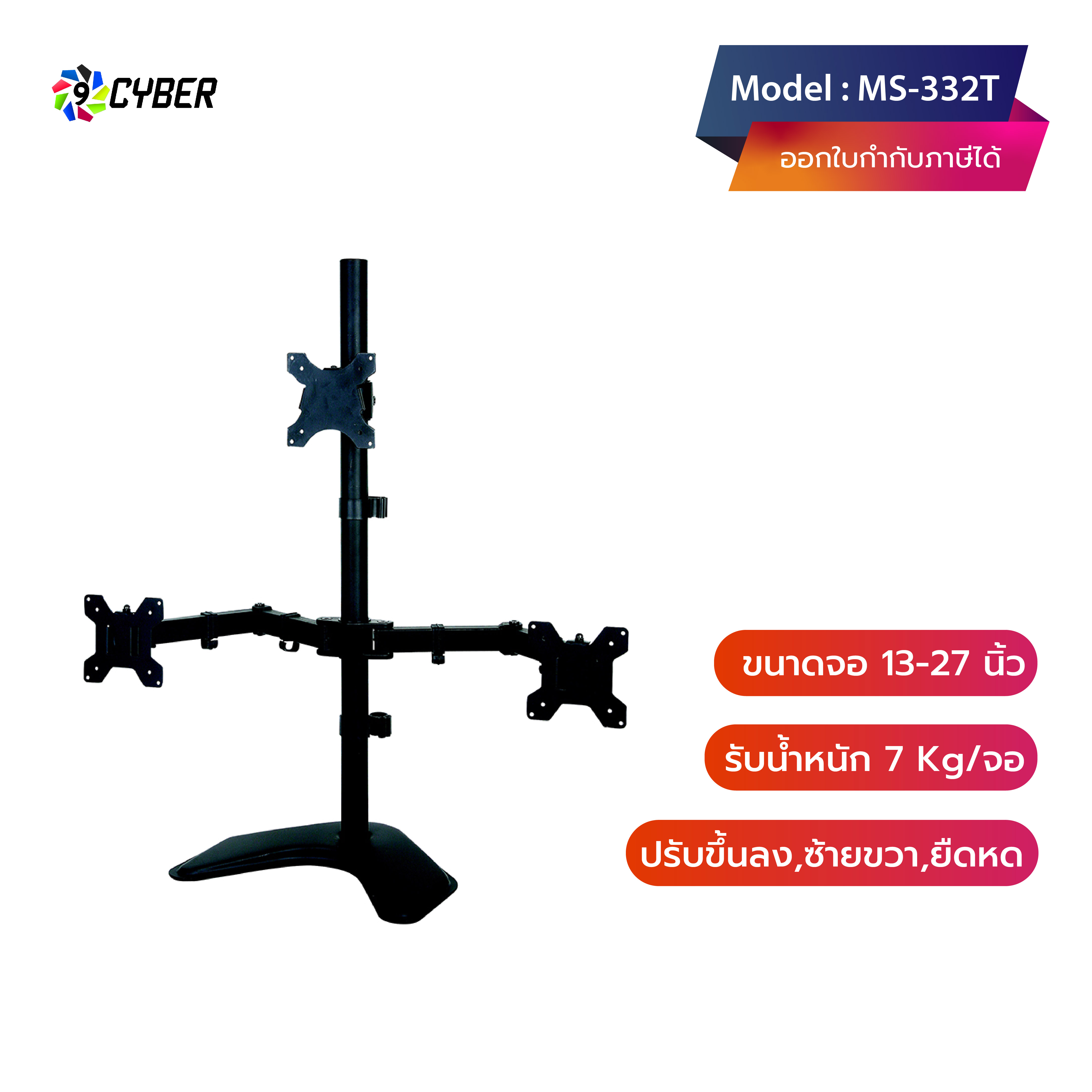 ขาตั้งจอมอนิเตอร์ 3 จอ (ล่าง2 บน1) 9Cyber รุ่น MS-332T (แบบวางโต๊ะ)