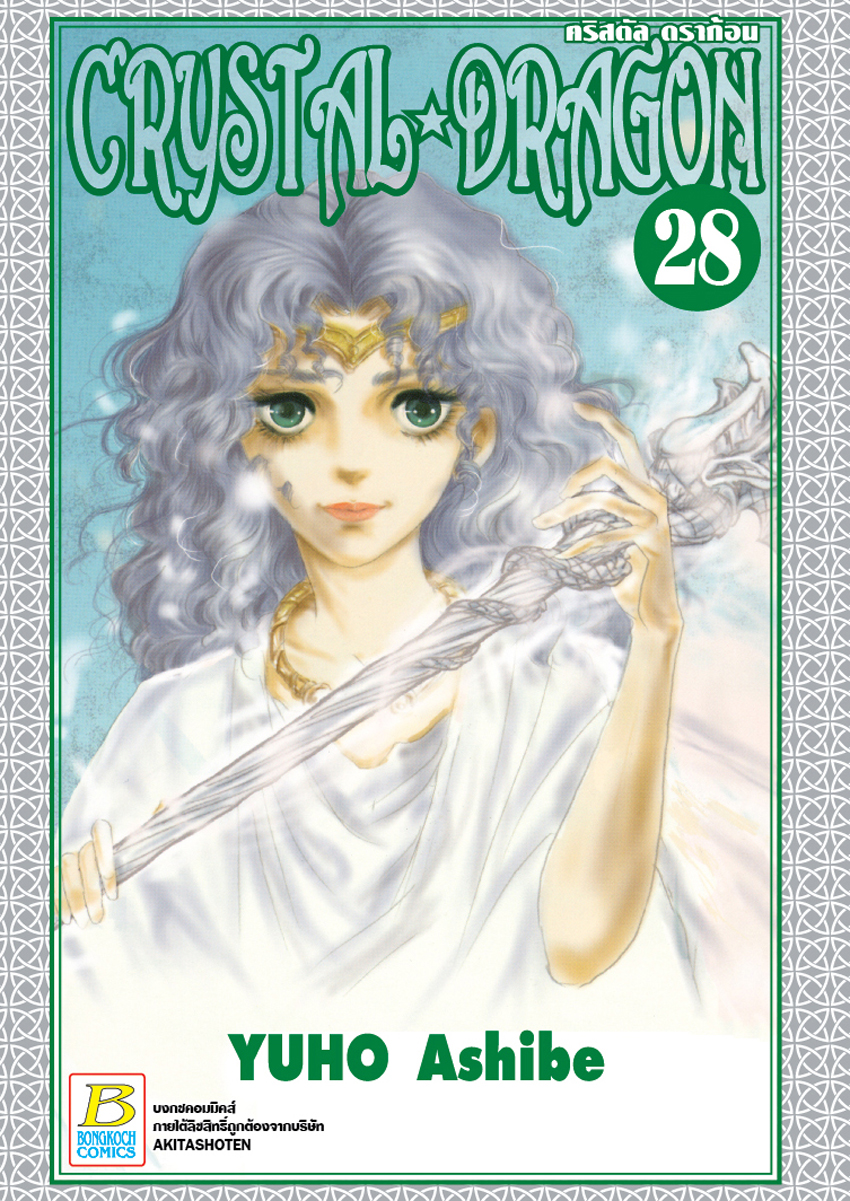 หนังสือการ์ตูนเรื่อง CRYSTAL DRAGON คริสตัล ดราก้อน เล่ม 28