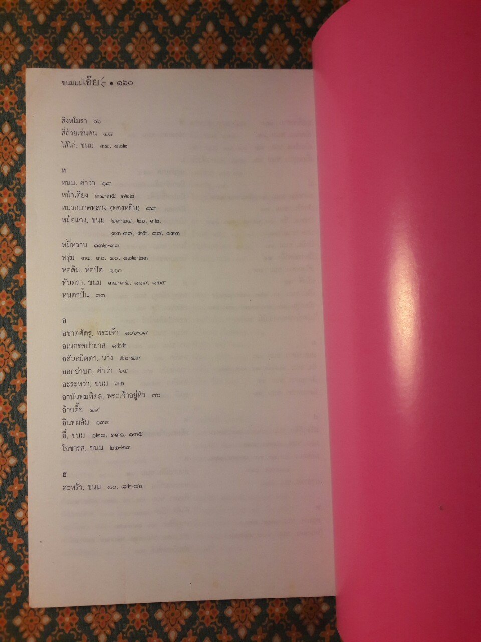 ขนมแม่เอ๊ย