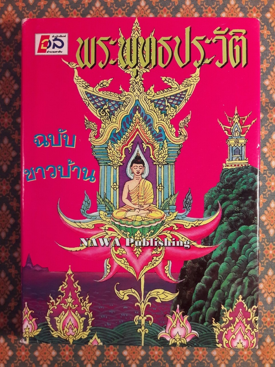 พระพุทธประวัติ ฉบับชาวบ้าน