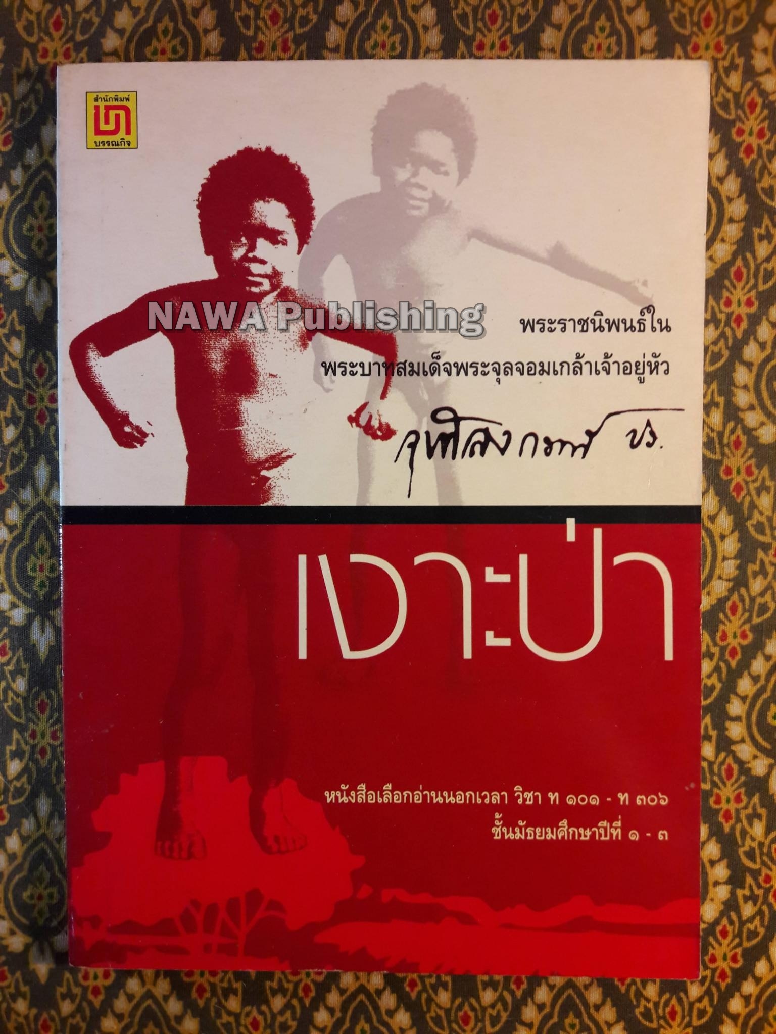 เงาะป่า