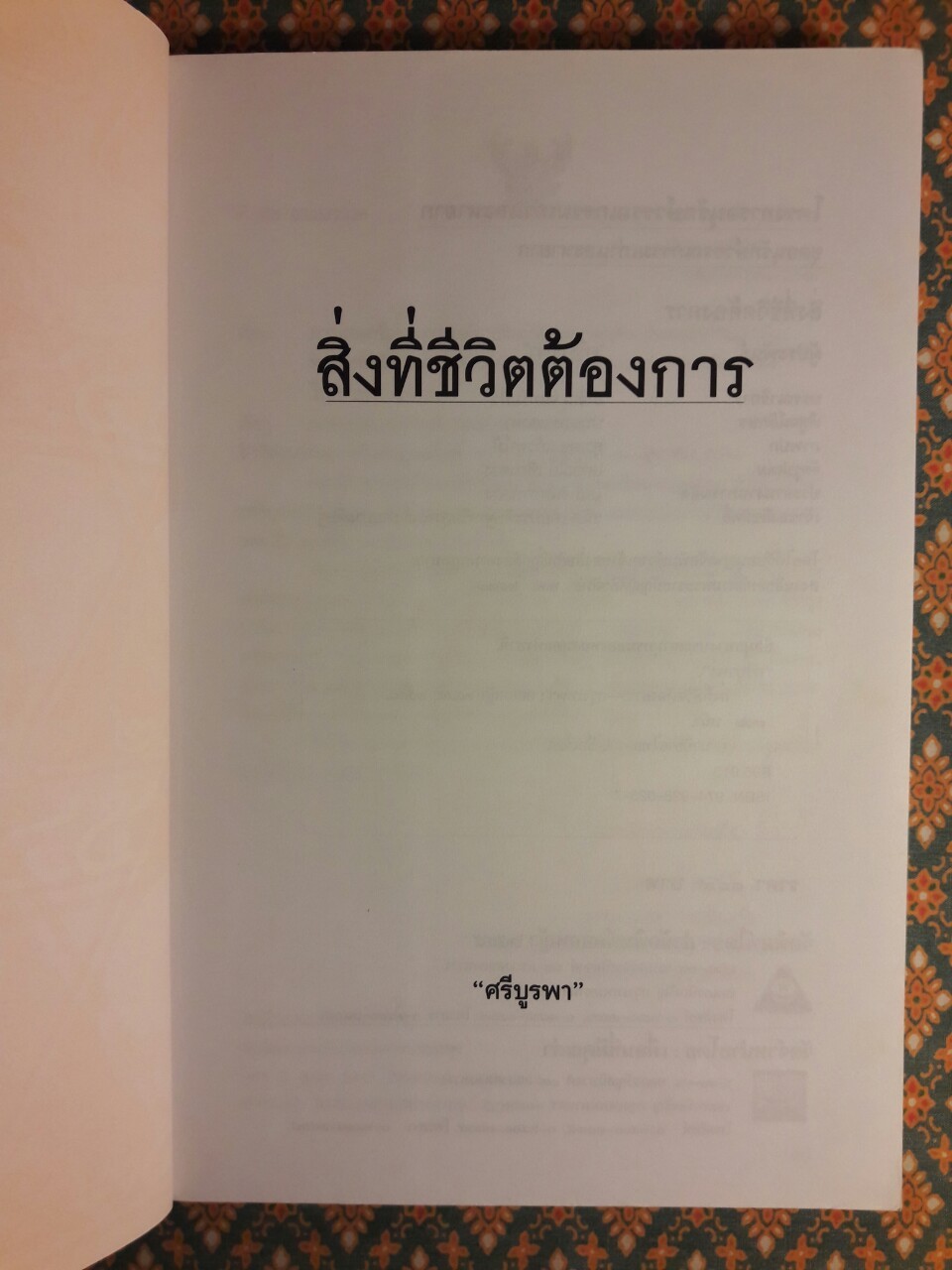 สิ่งที่ชีวิตต้องการ