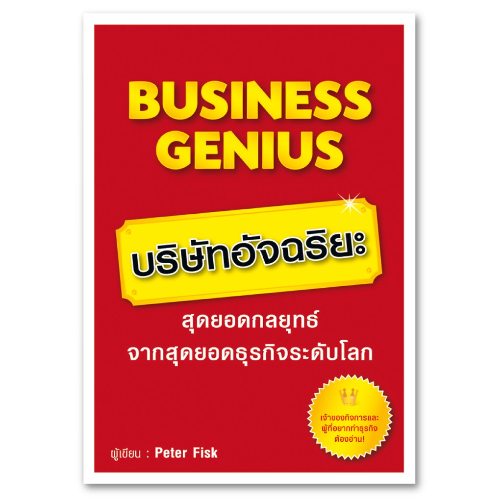 Expernet หนังสือ Business Genius บริษัทอัจฉริยะ [ เกรด B หนังสือมีตำหนิ ]