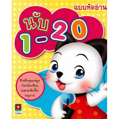 แบบหัดอ่านนับ 1-20