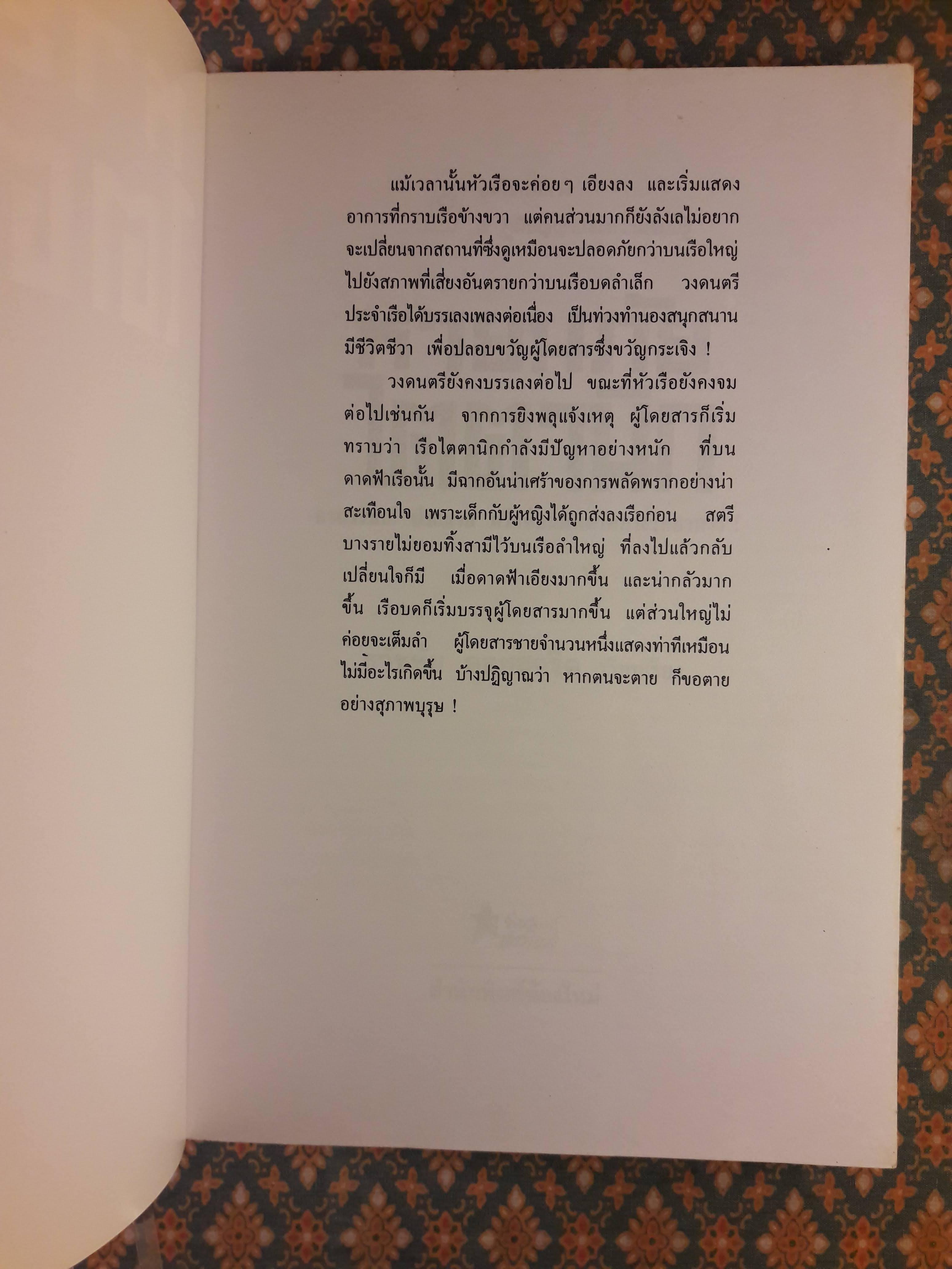 หายนภัยไตตานิก