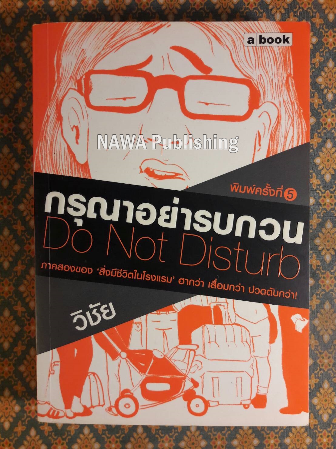 กรุณาอย่ารบกวน Do Not Disturb