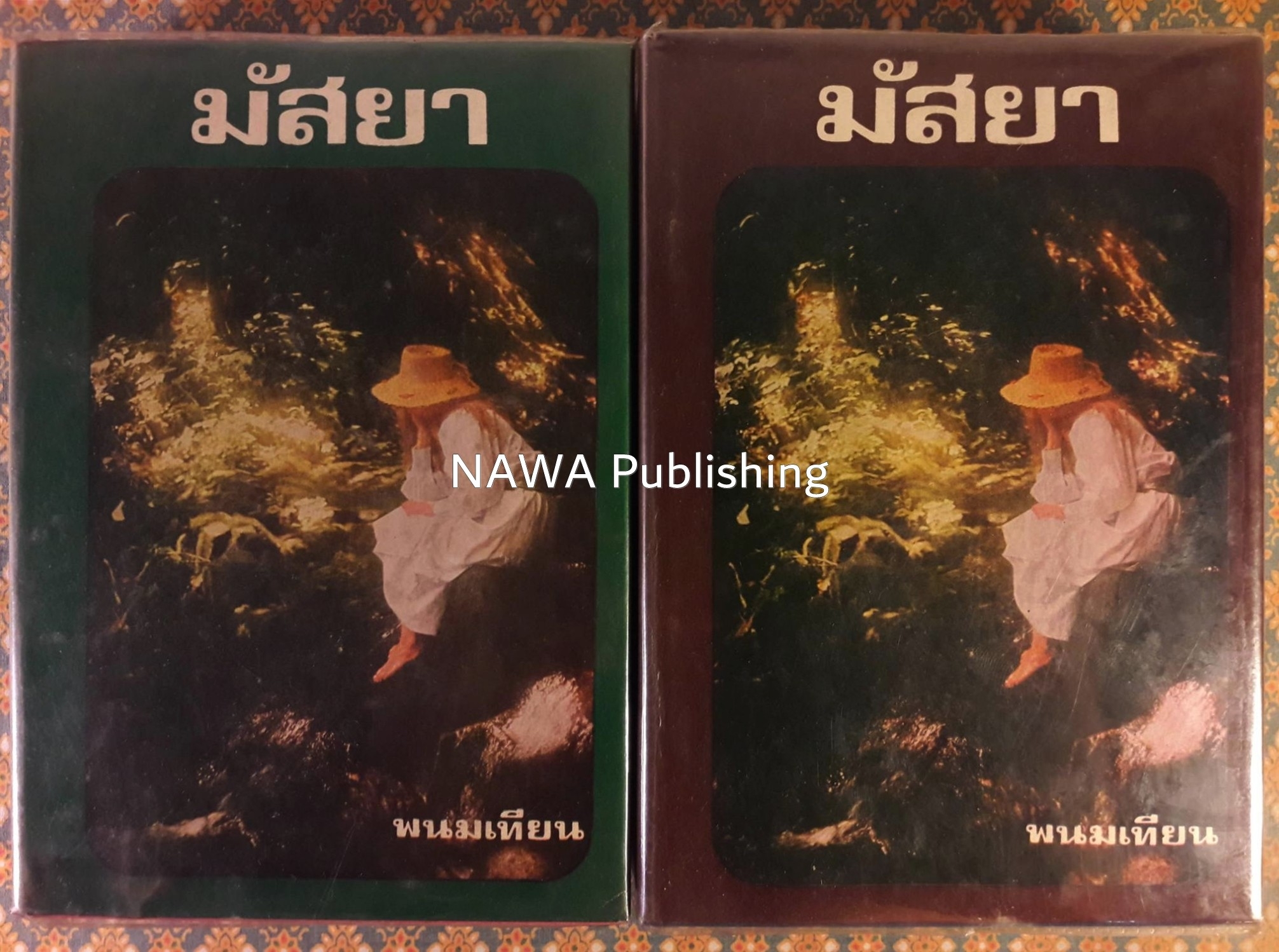 มัสยา (2 เล่มจบ)