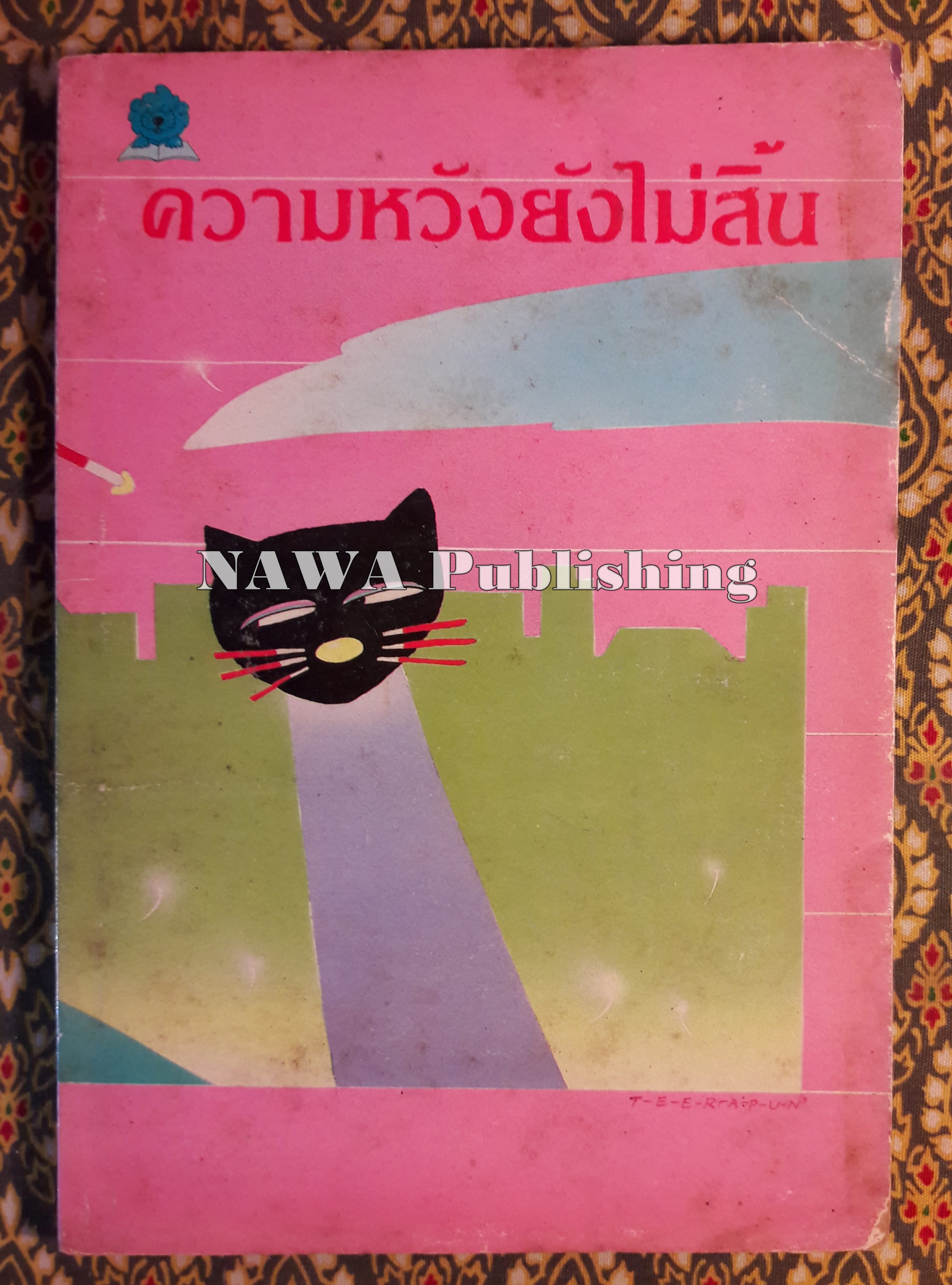ความหวังยังไม่สิ้น