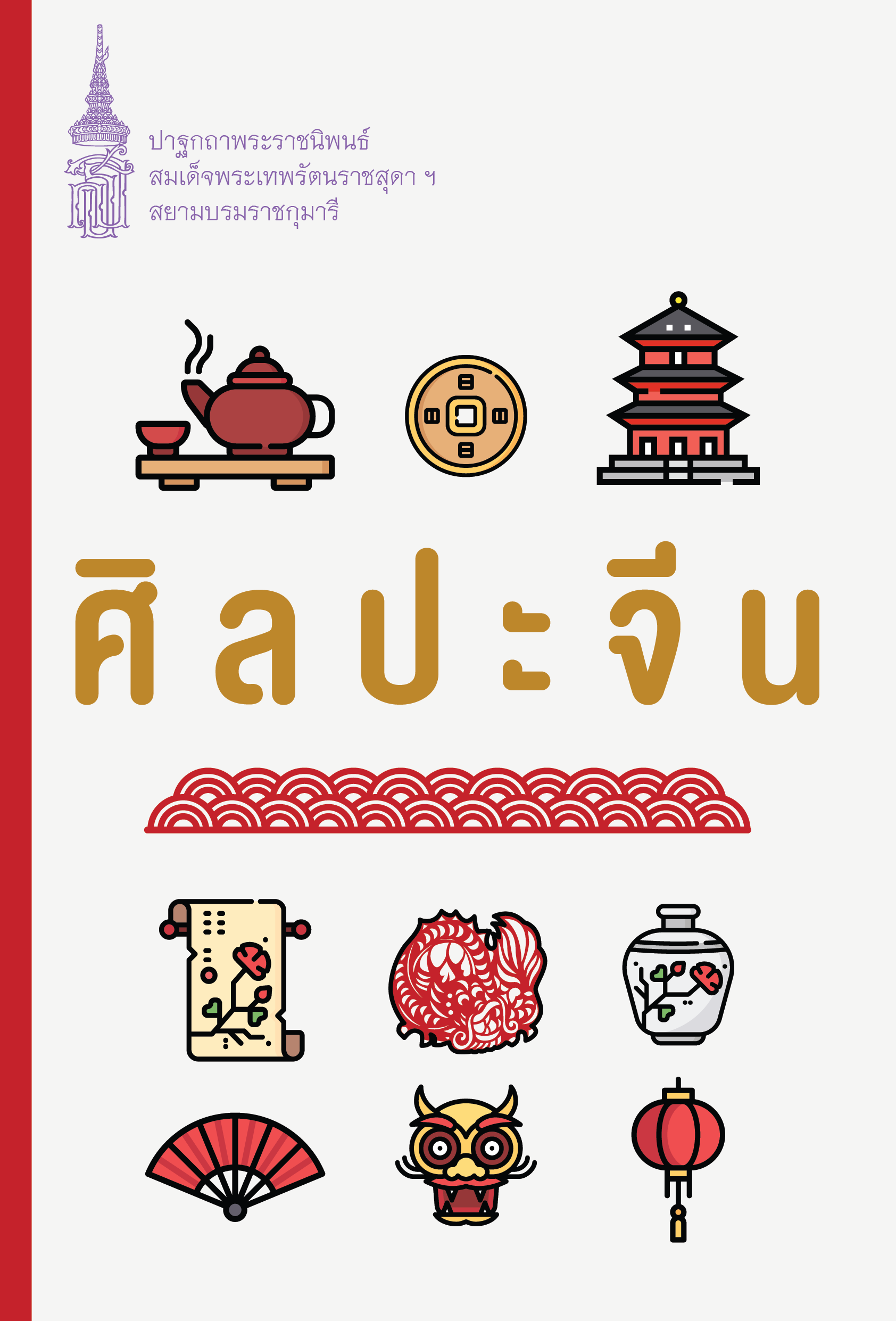 NANMEEBOOKS หนังสือ แพ็กชุด มองสังคม การเมือง และวิถีชีวิตชาวจีนผ่านวรรณกรรมร่วมสมัย : พระราชนิพนธ์ วรรณกรรม