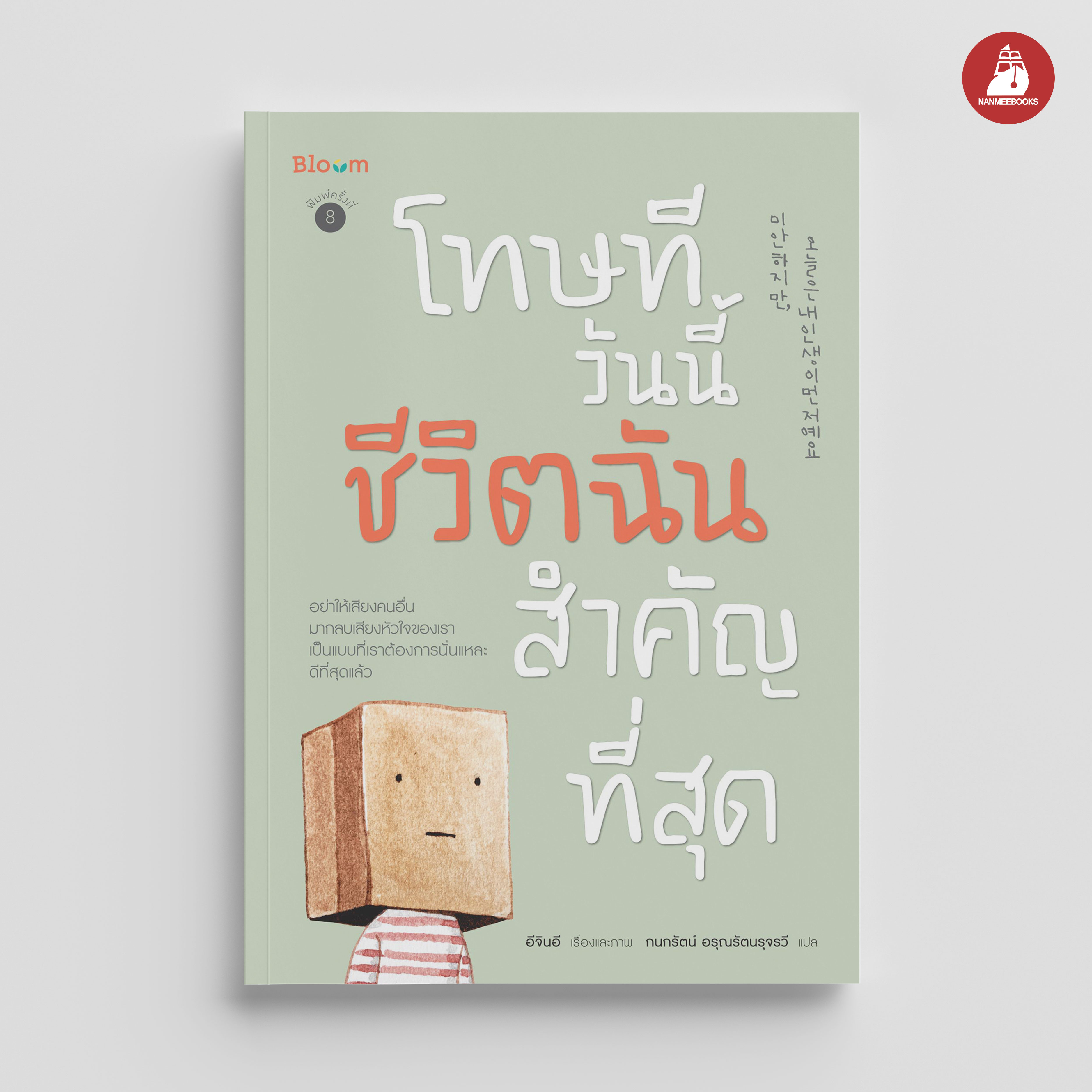 NANMEEBOOKS หนังสือ โทษทีวันนี้ชีวิตฉันสำคัญที่สุด : Bloom ฮีลใจ ความเรียง