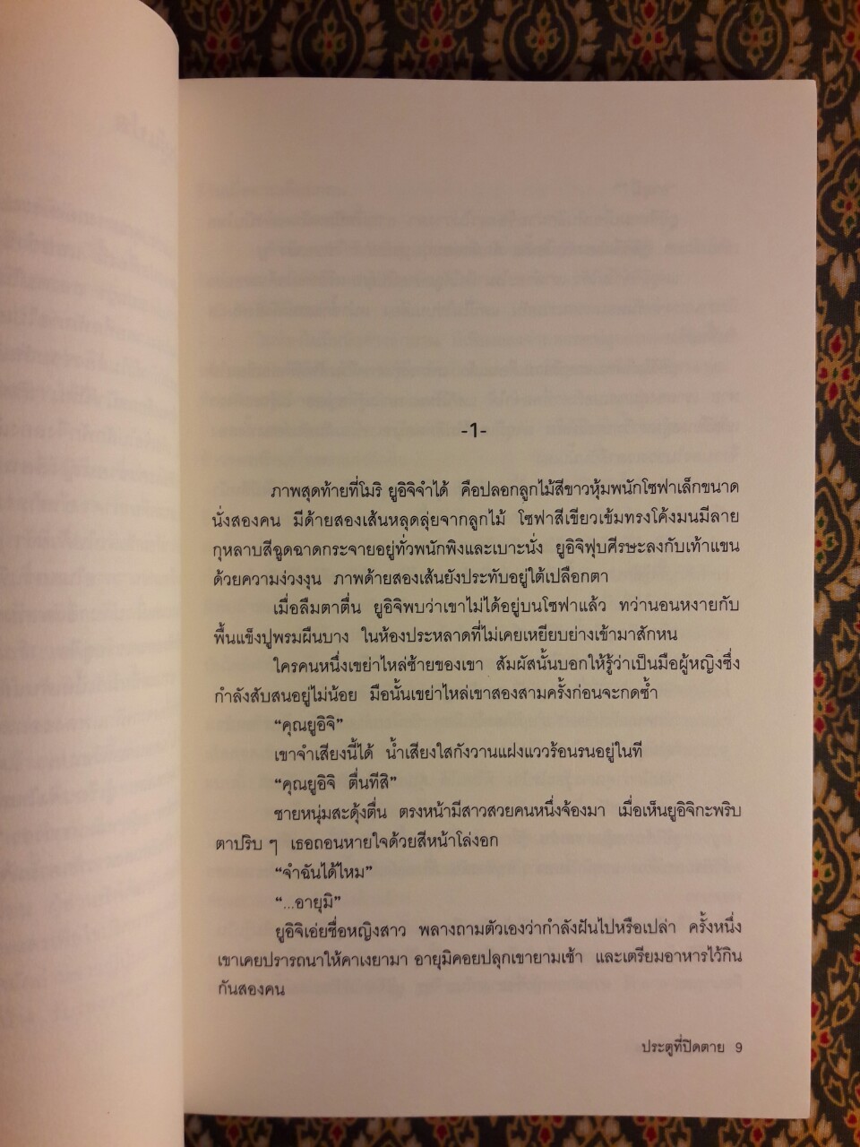 ประตูที่ปิดตาย