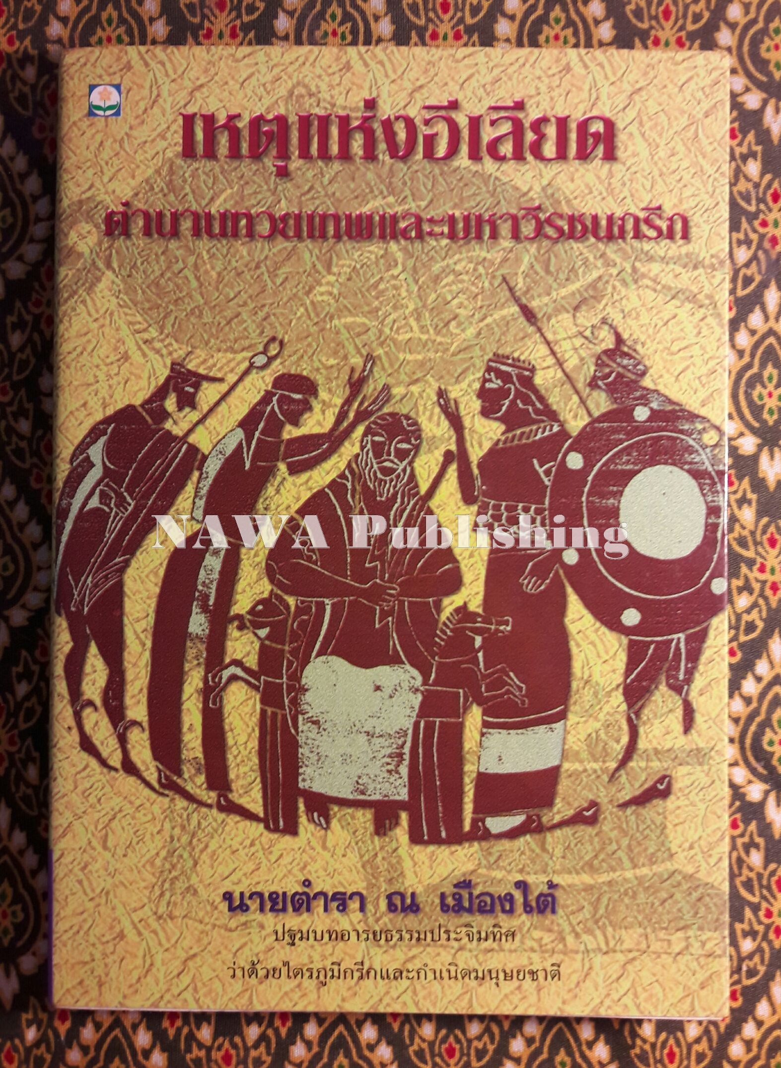 เหตุแห่งอีเลียดกับตำนานปรำปรากรีก