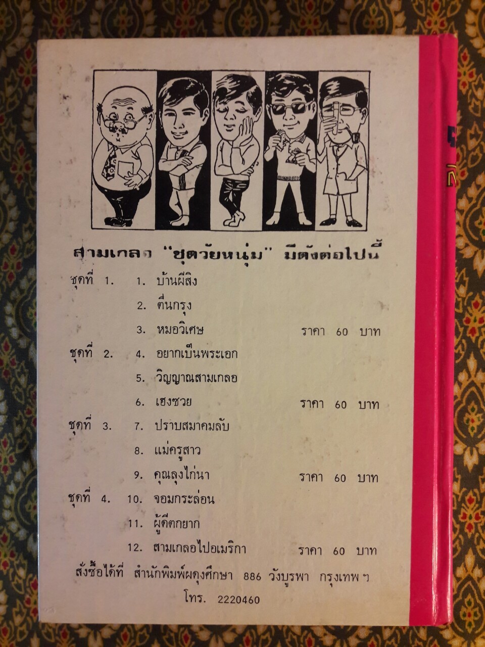 พล นิกร กิมหงวน รวมเรื่องชุด สามเกลอ (ชุดที่ 3) “หนังสือดี 100 เล่มที่คนไทยควรอ่าน”