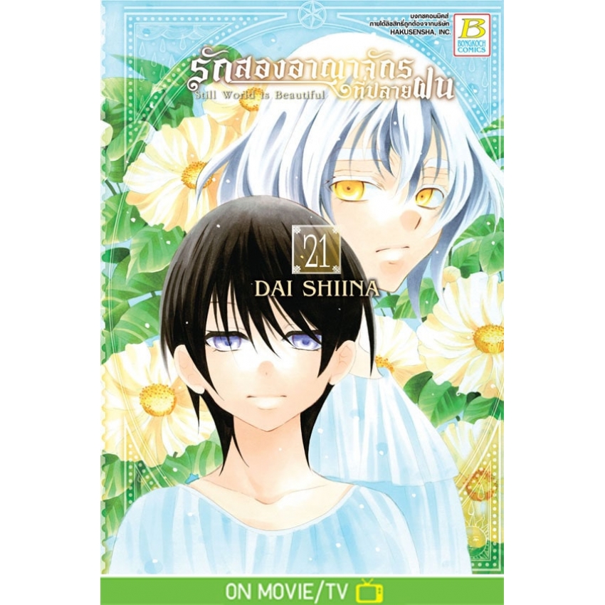 หนังสือการ์ตูนเรื่อง รักสองอาณาจักรที่ปลายฝน เล่ม 21
