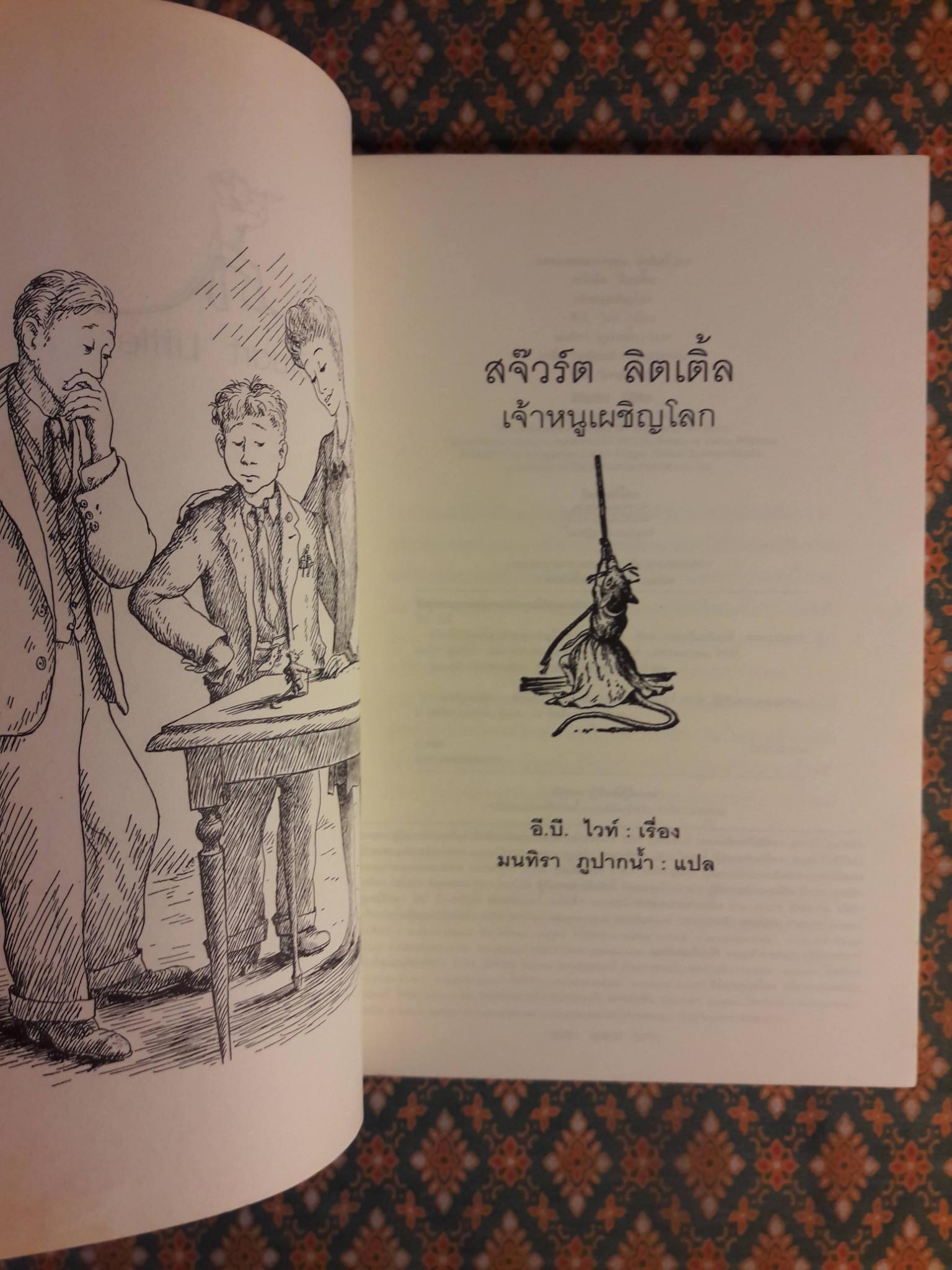 สจ๊วร์ต ลิตเติ้ล เจ้าหนูเผชิญโลก Stuart Little